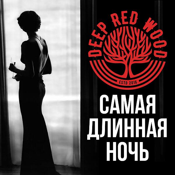 Релиз Самая длинная ночь