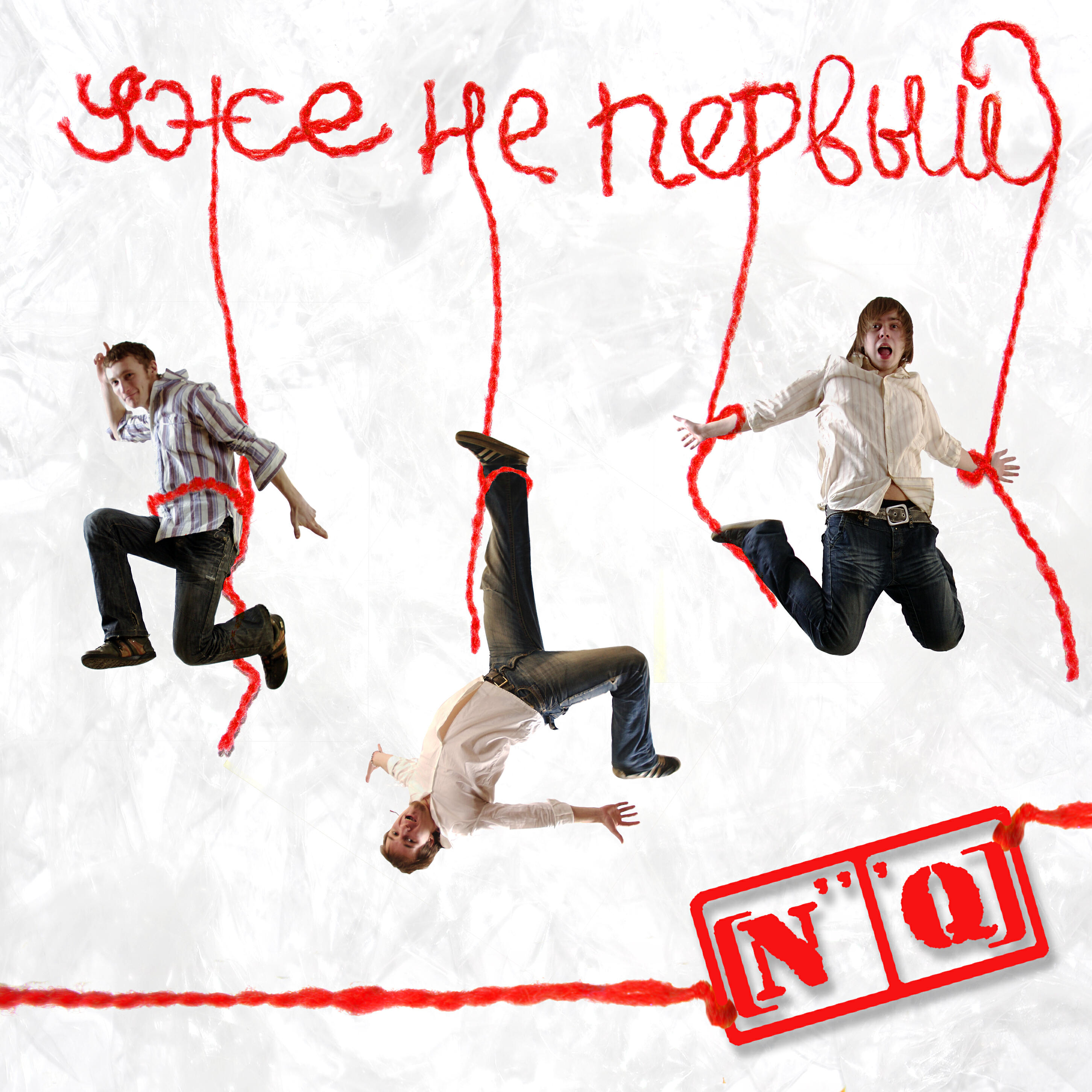 Постер альбома Уже не первый
