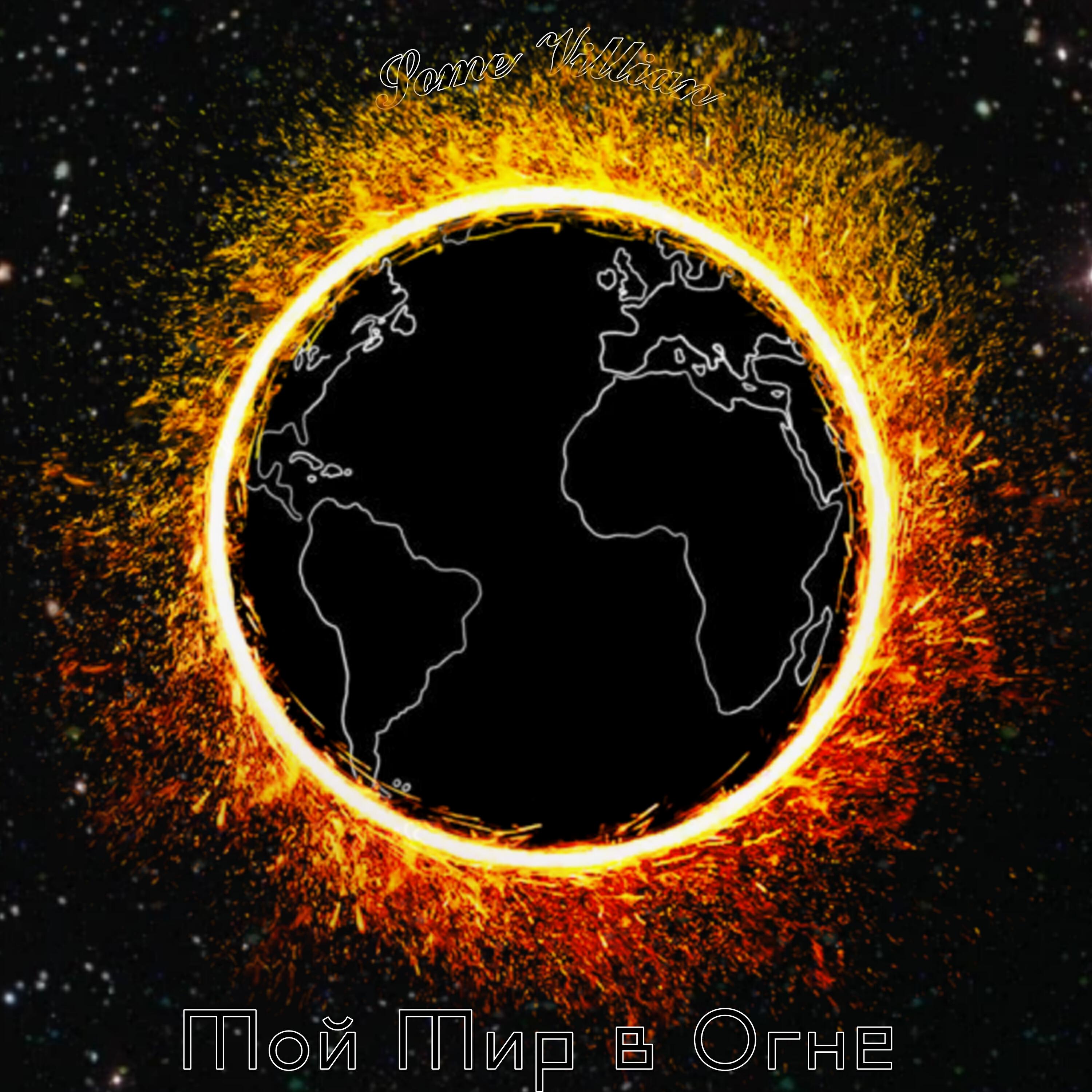 Релиз Мой мир в огне
