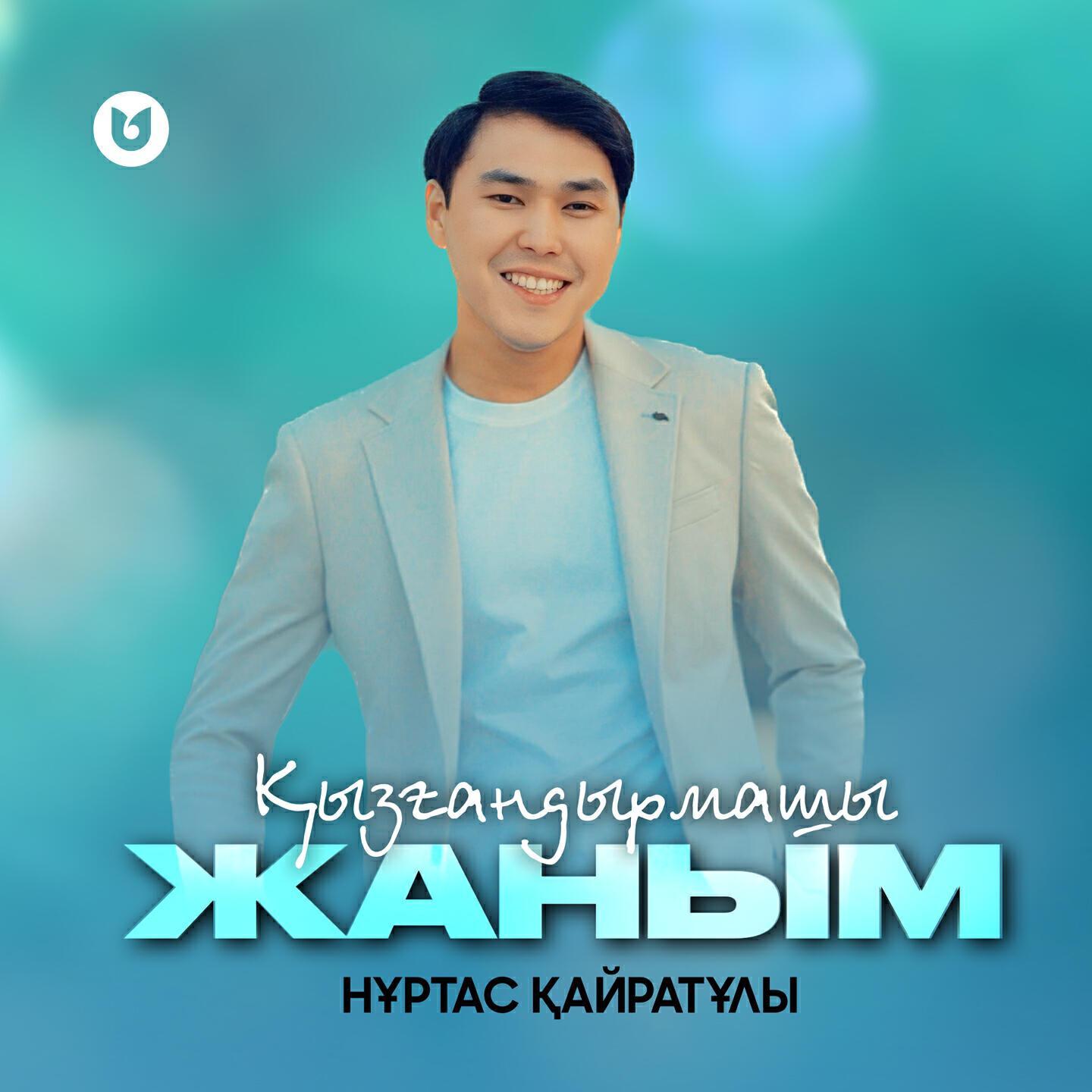 Нұртас Қайратұлы