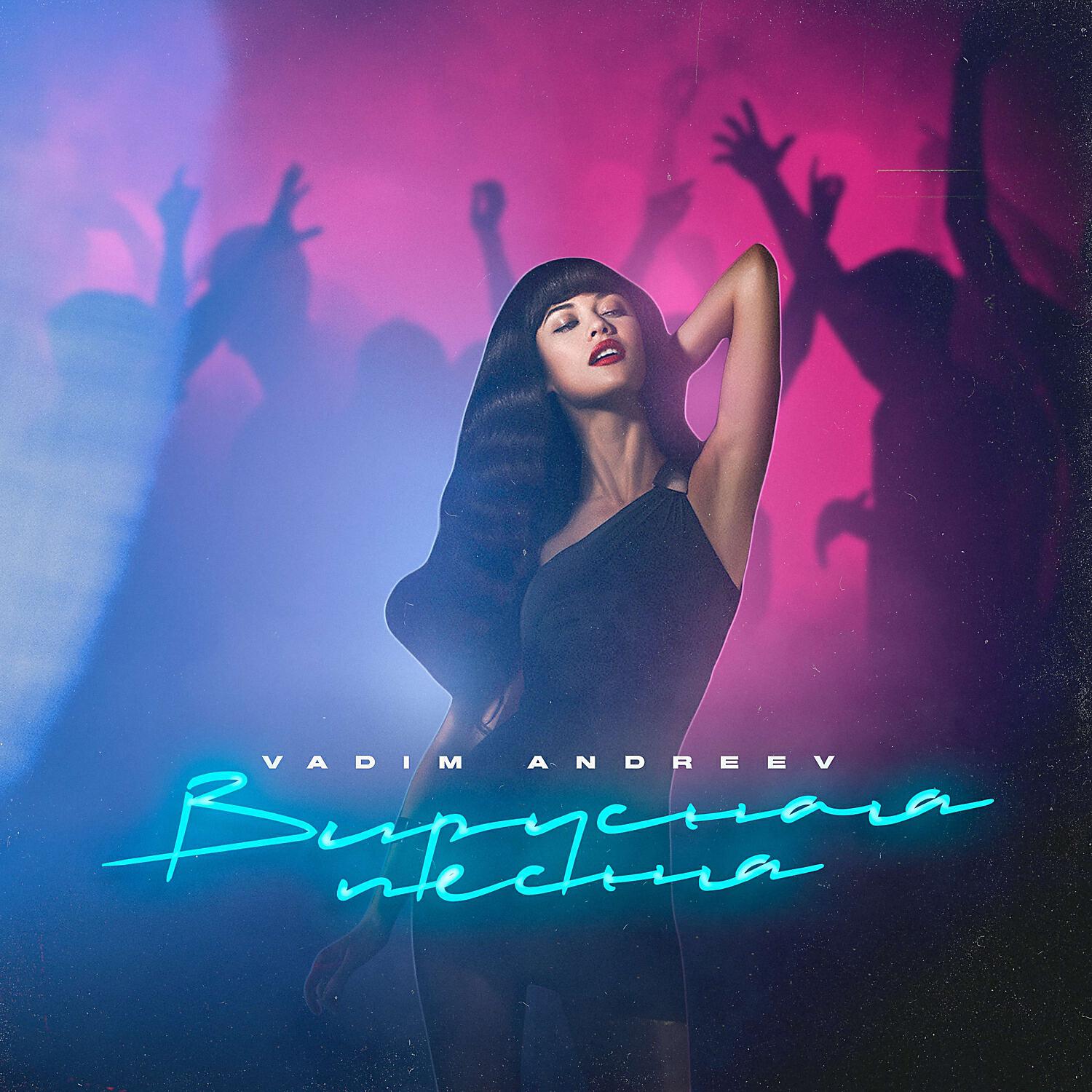 Релиз Вирусная песня