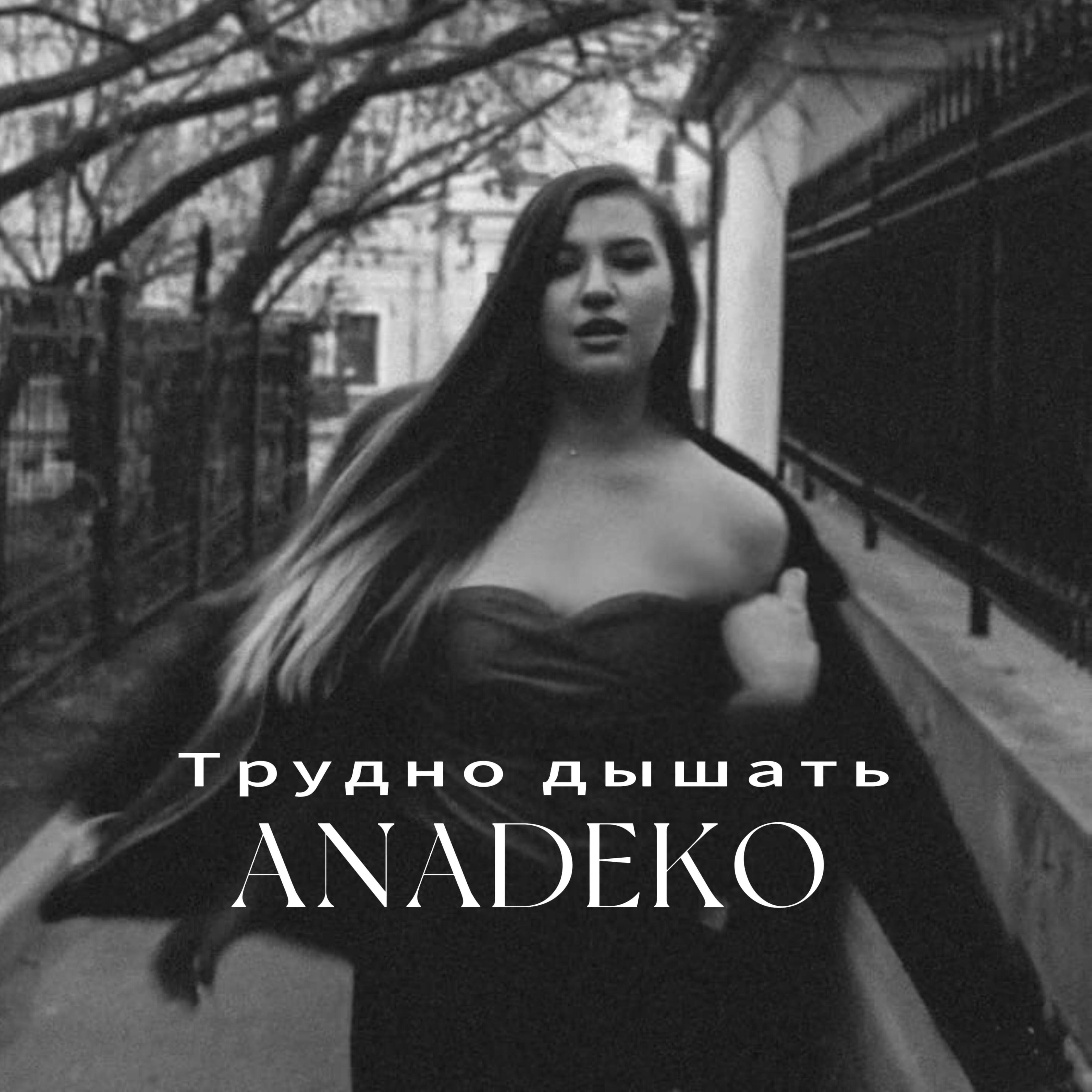 Релиз Трудно дышать