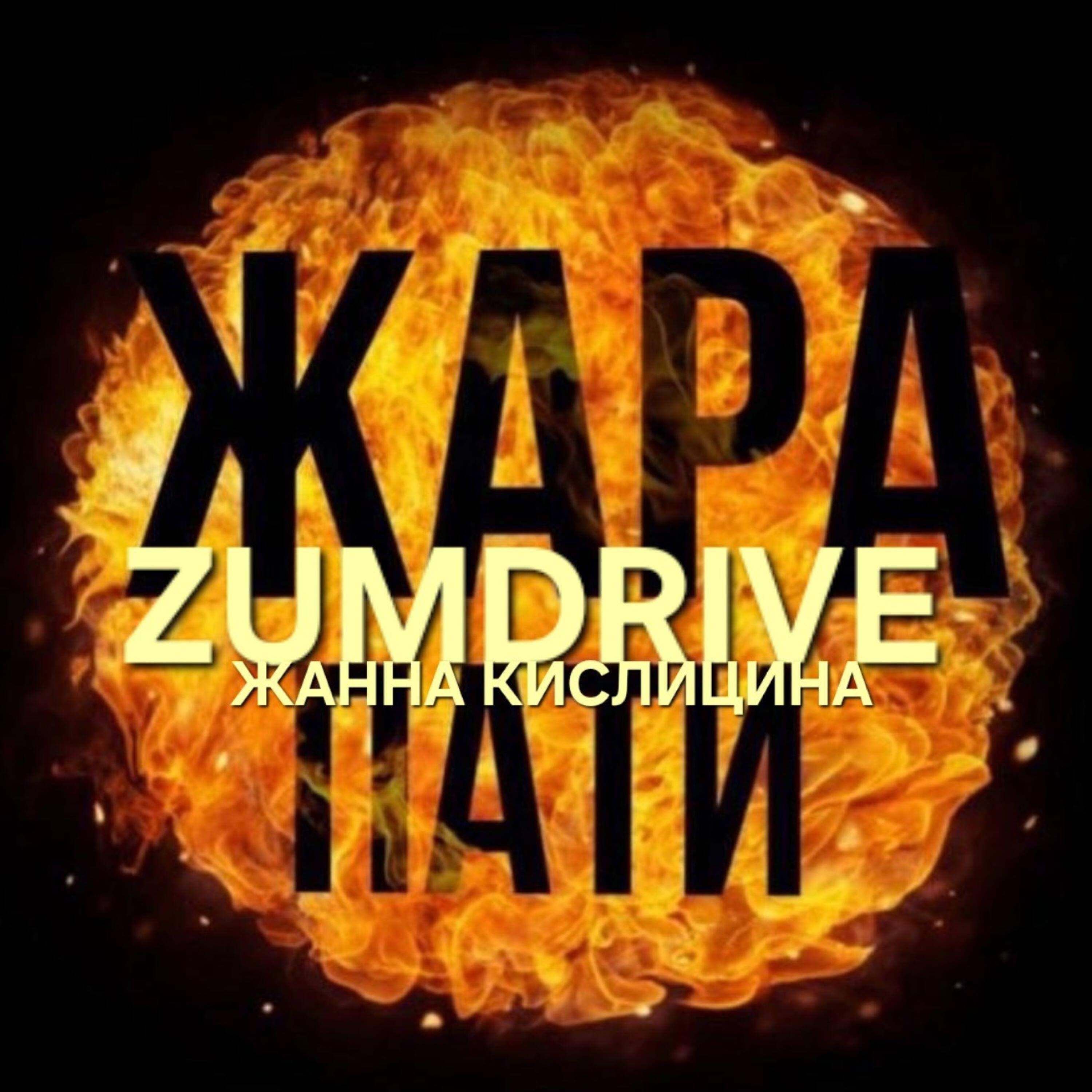 Релиз ЖАРА ПАТИ
