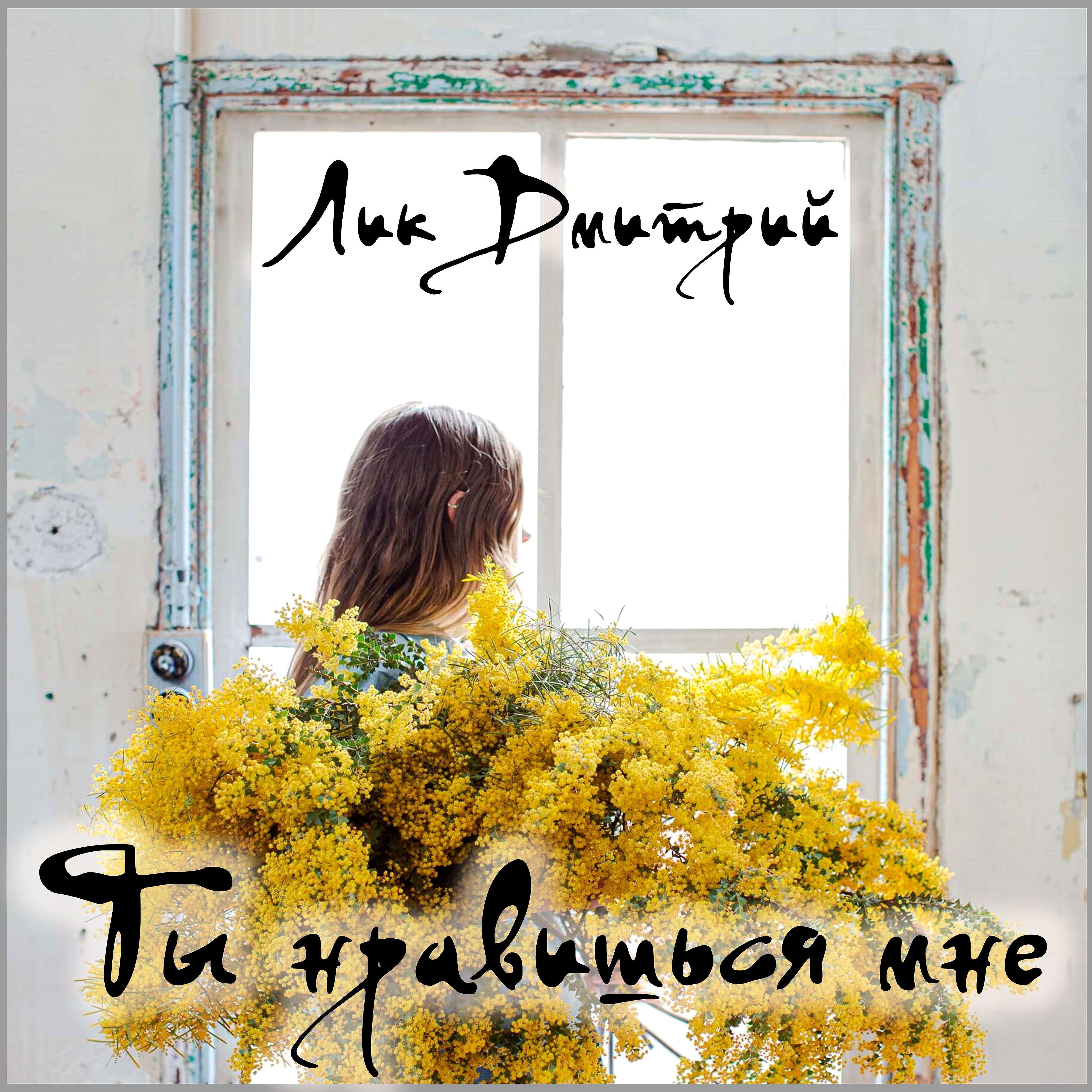 Релиз Ты нравишься мне