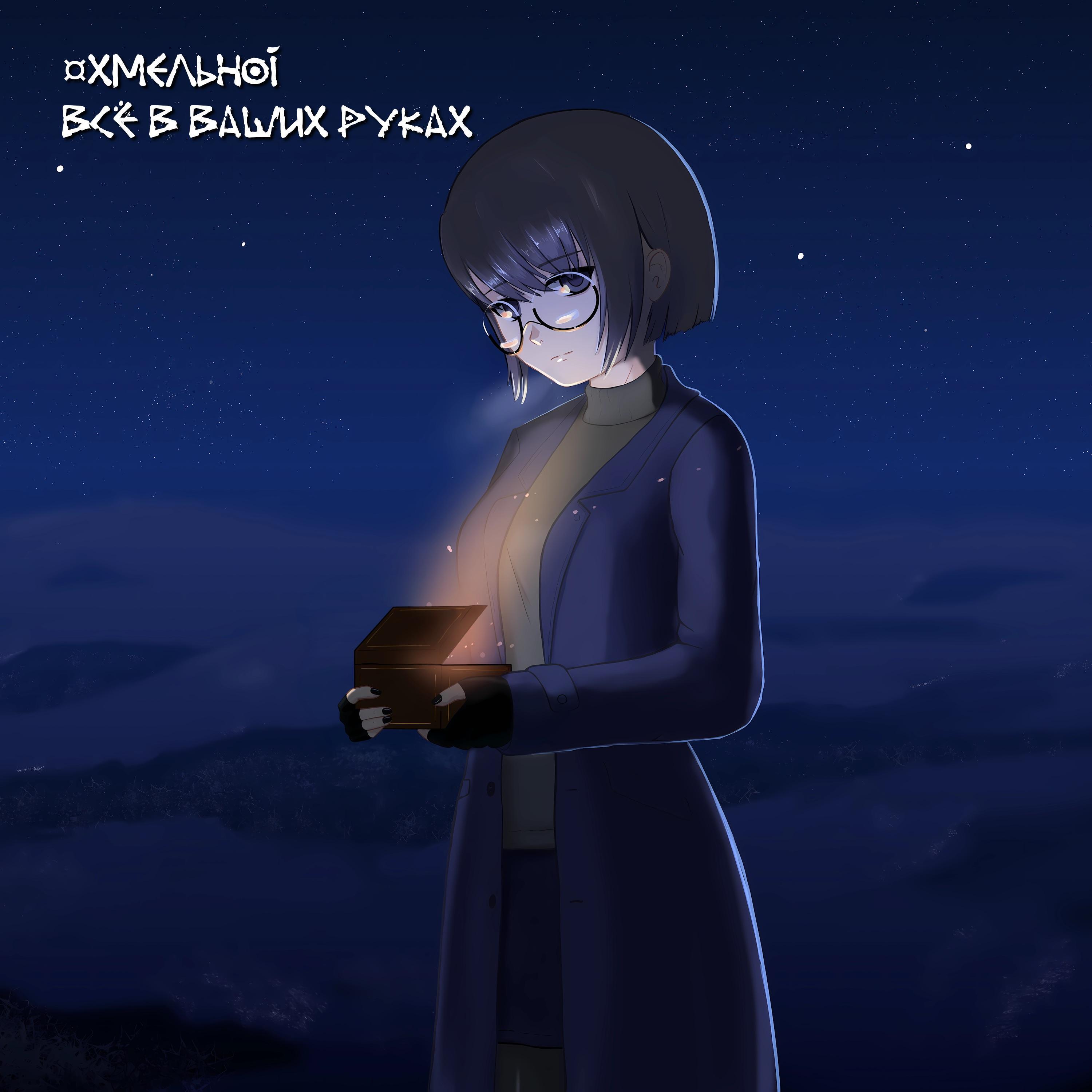 Релиз Всё в ваших руках