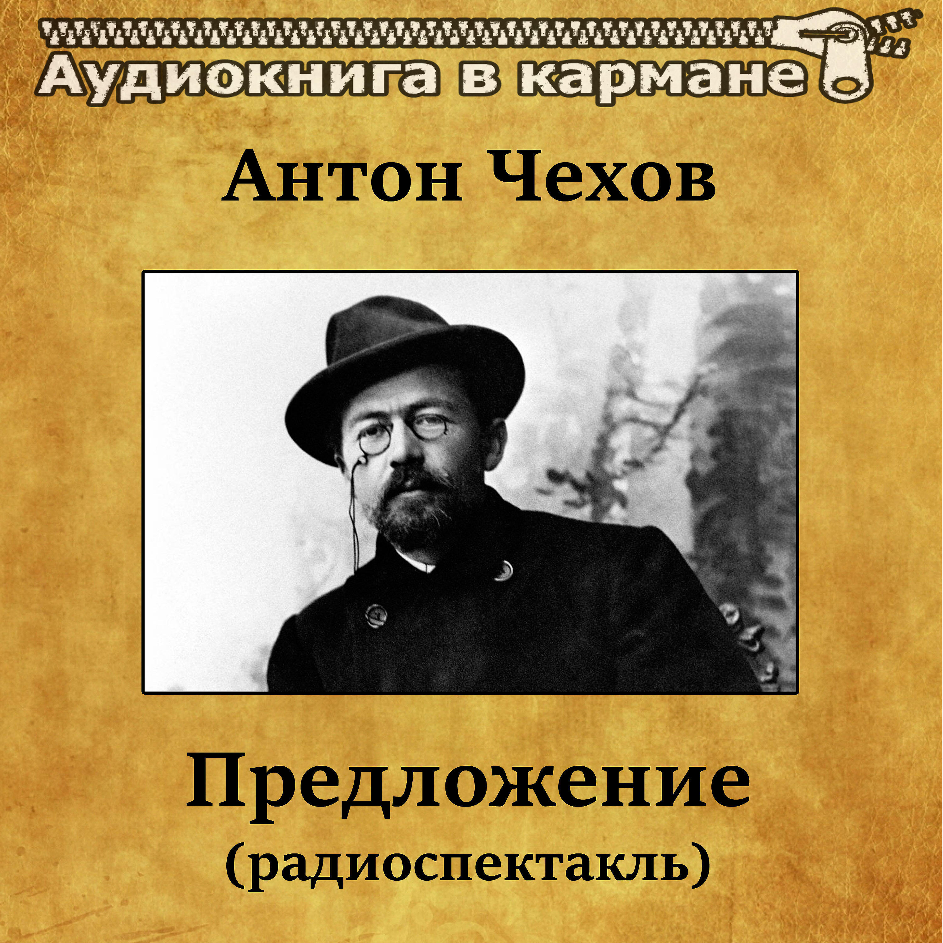 Книга Предложение (радиоспектакль)