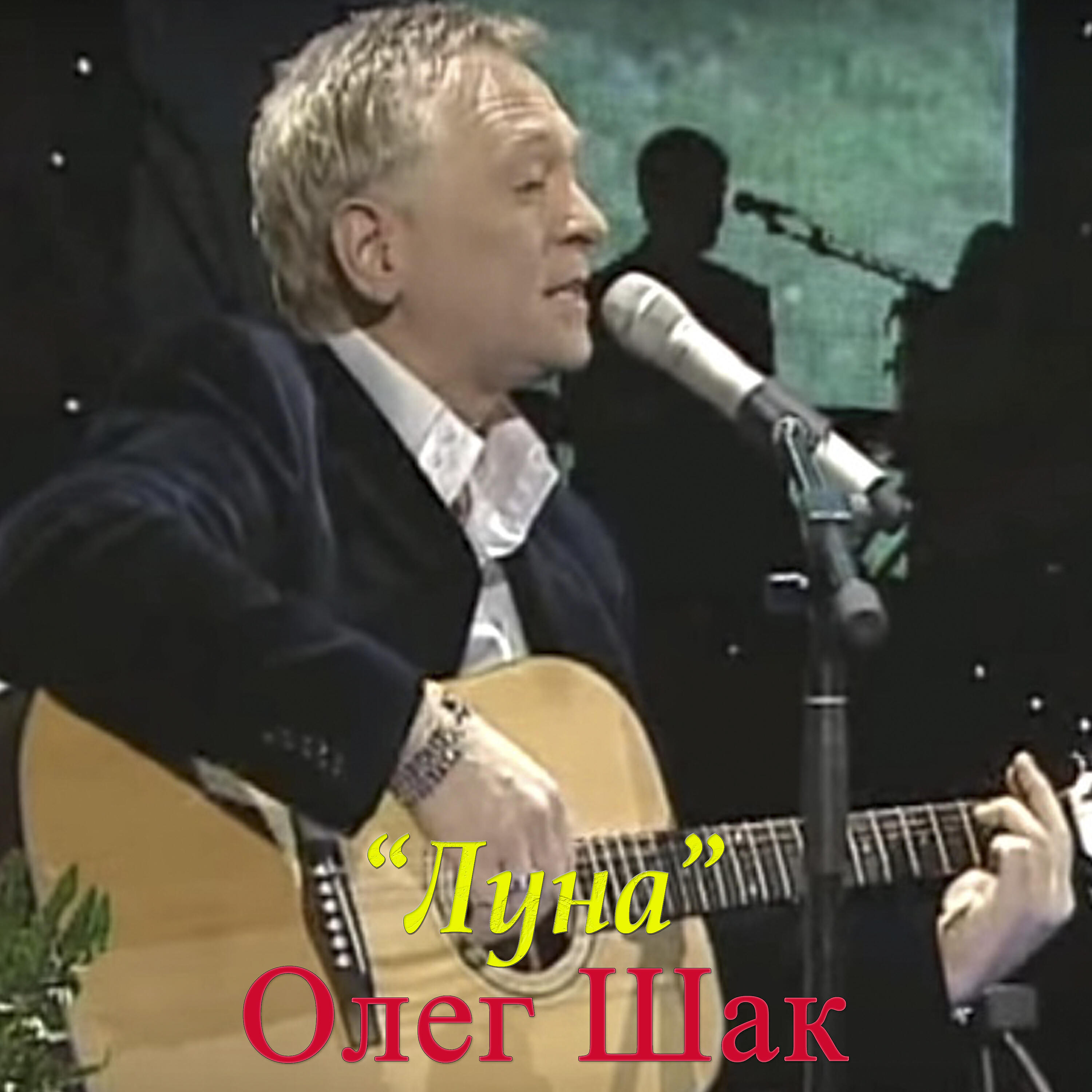 Релиз Луна (из к/ф Седьмой лепесток)