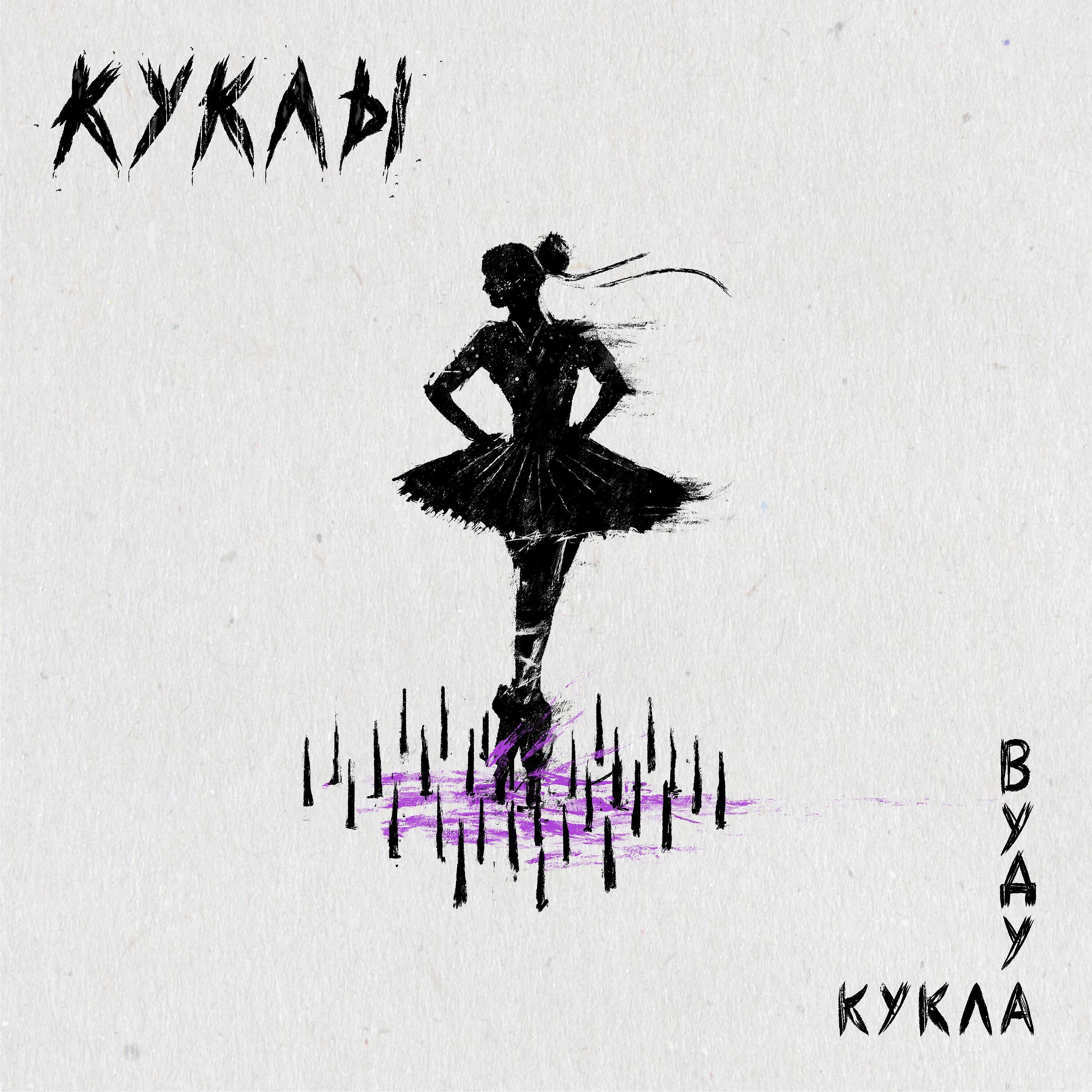 Релиз Кукла вуду