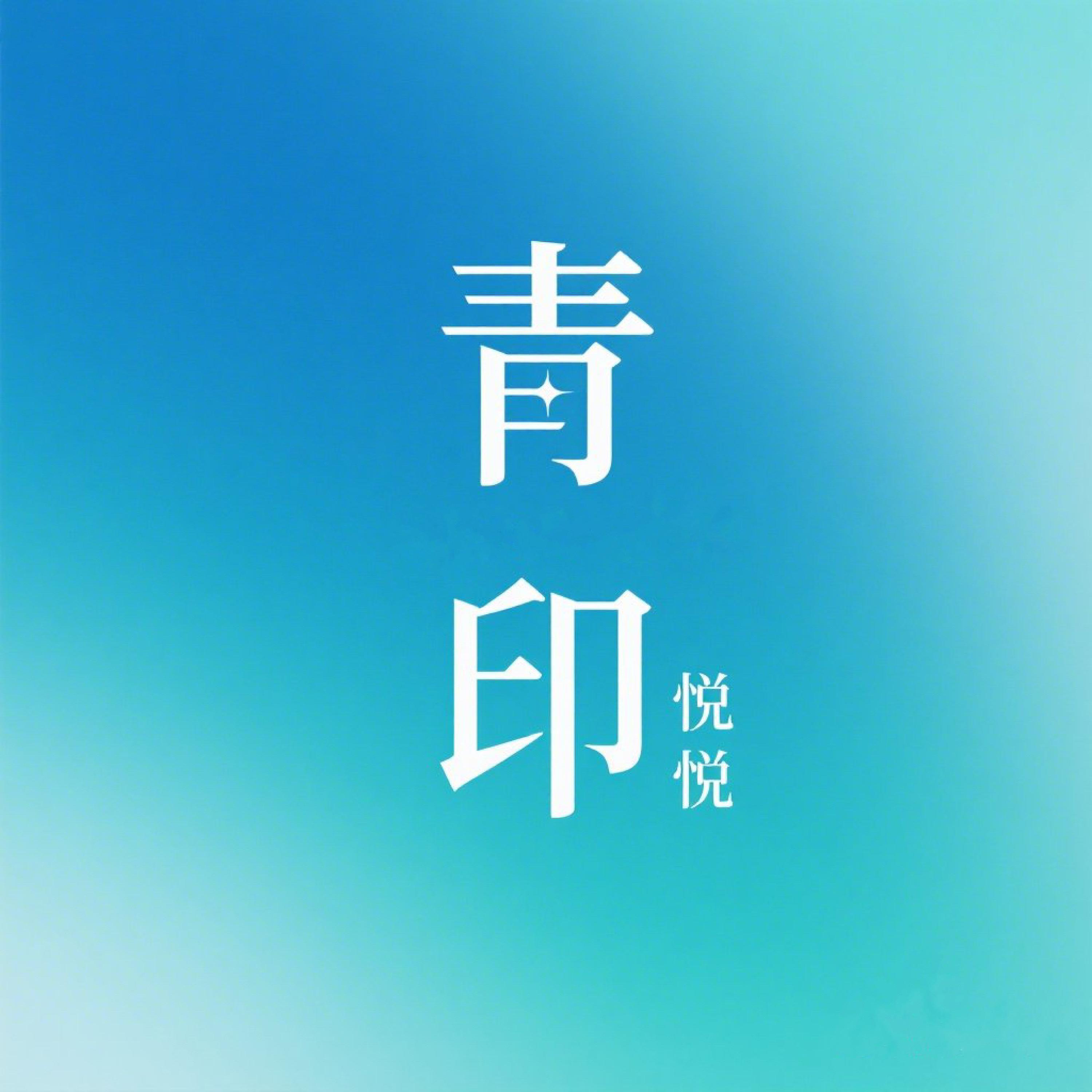 Релиз 青印
