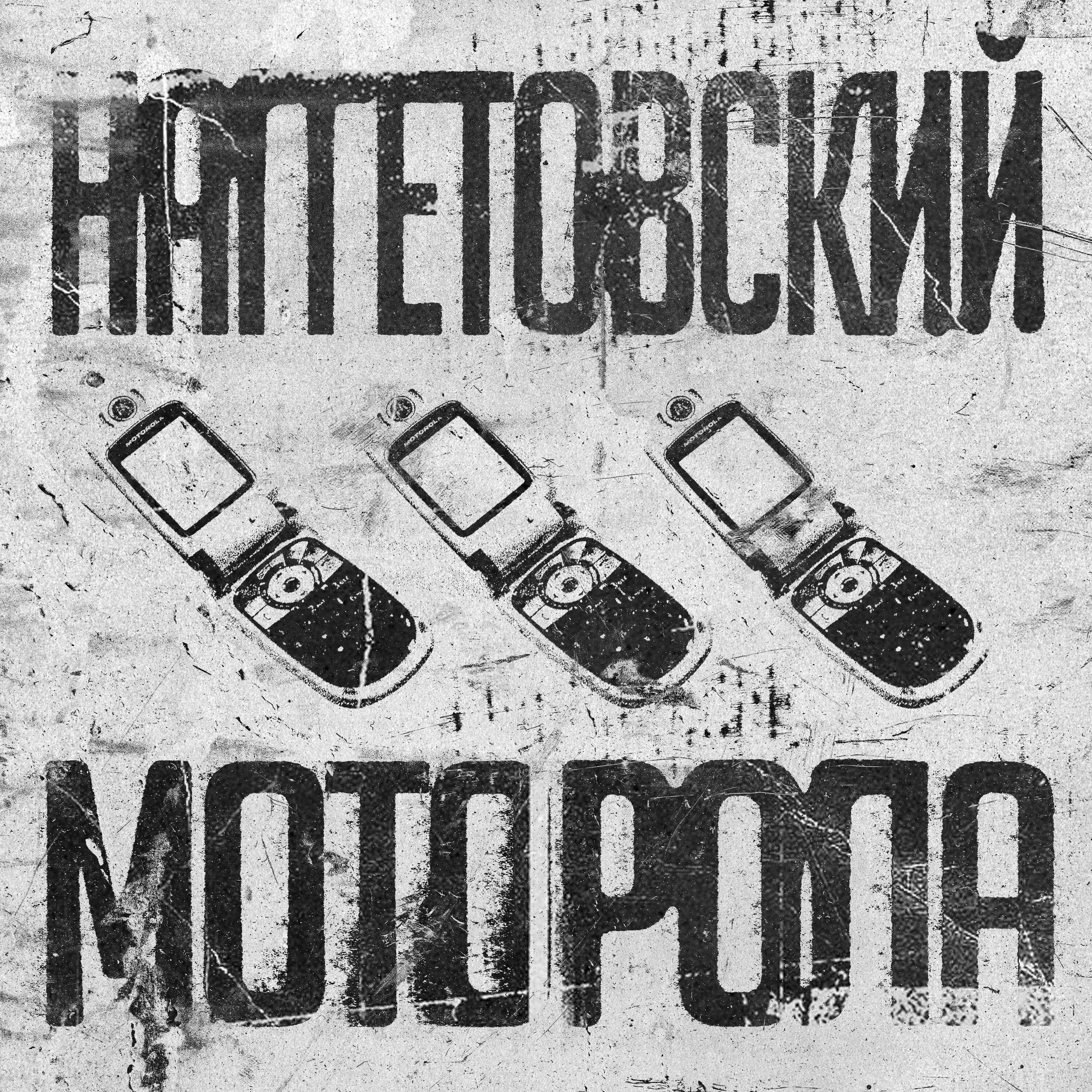 Релиз Моторола