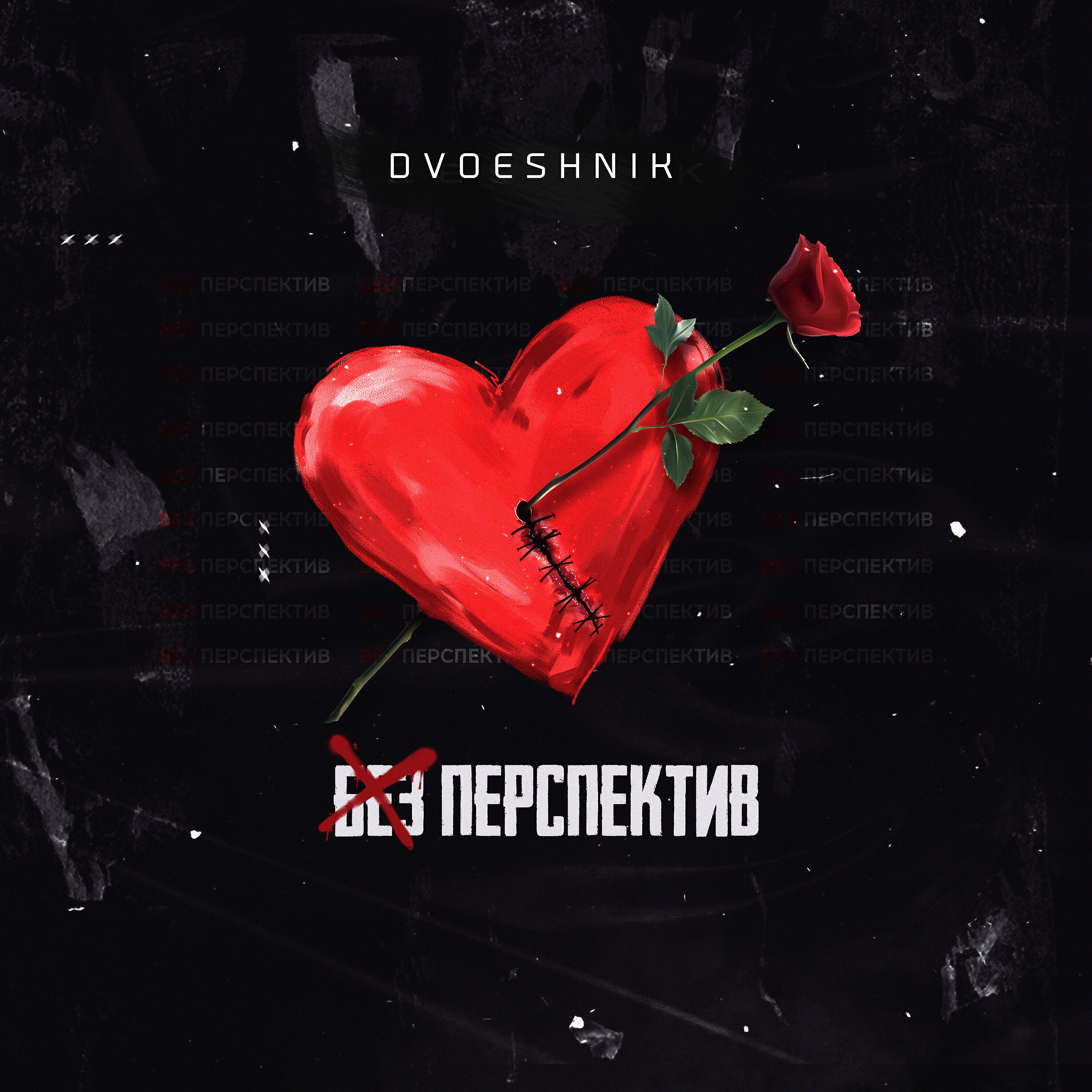 Релиз Без перспектив