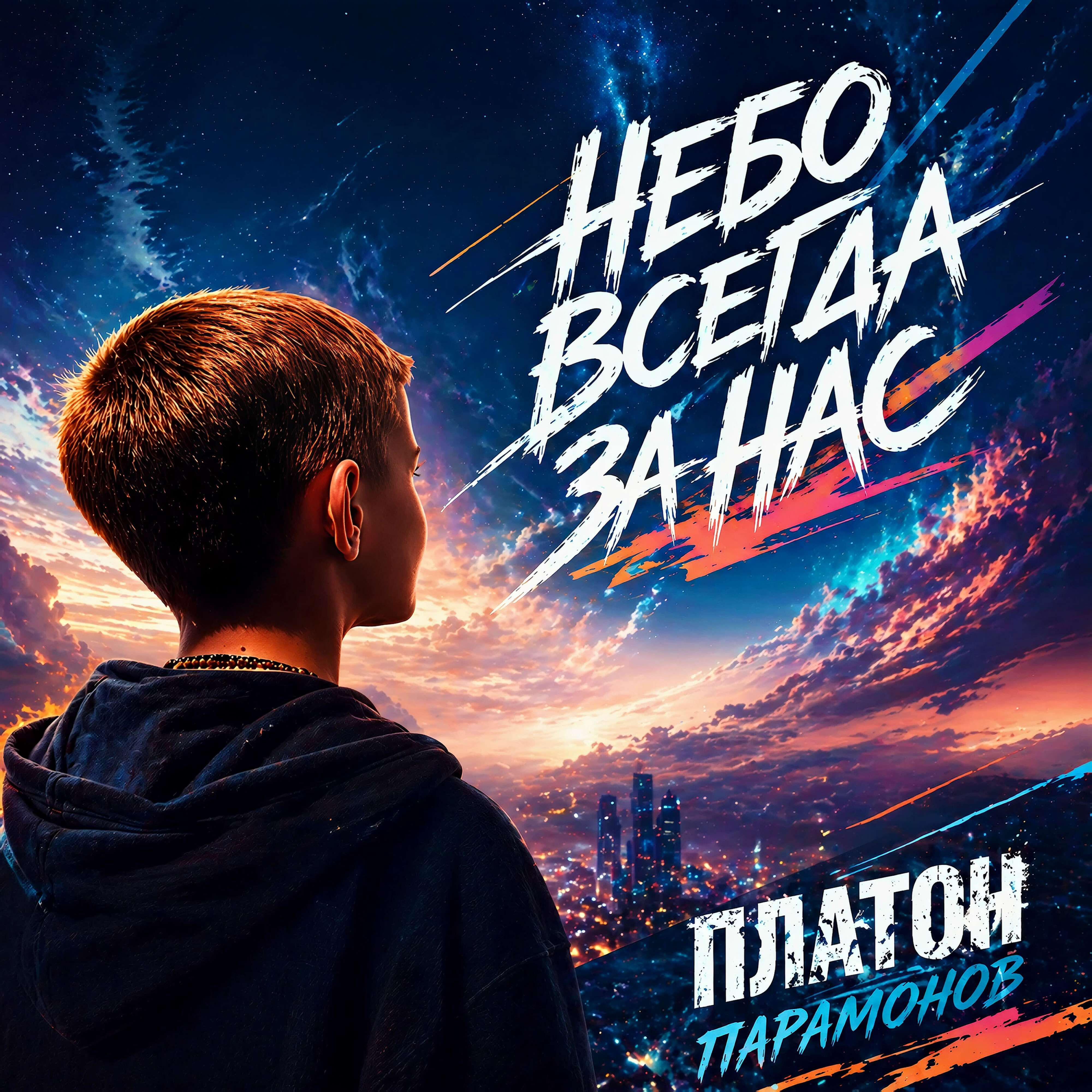 Релиз Небо всегда за нас