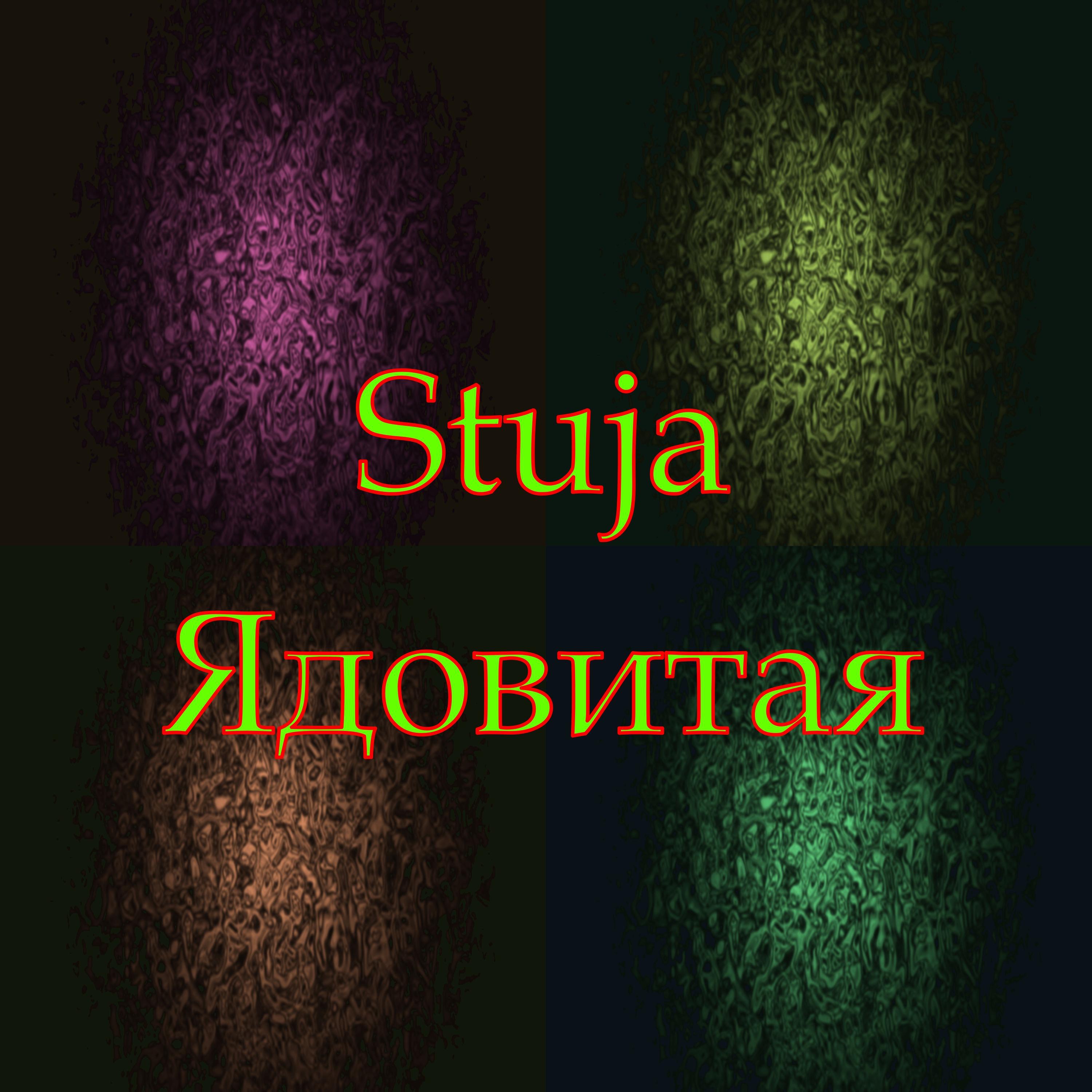 Релиз Ядовитая