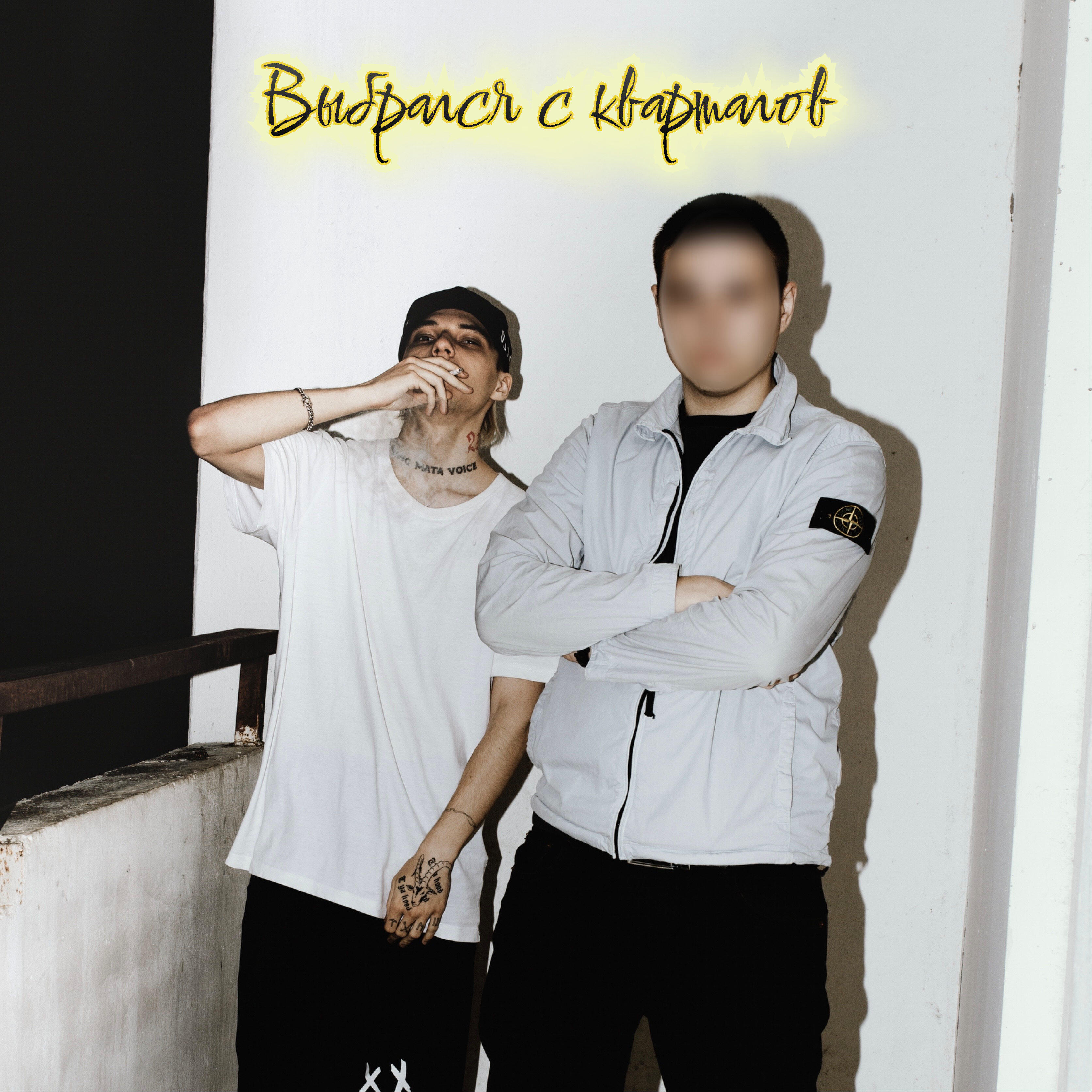 Релиз Выбрался с кварталов