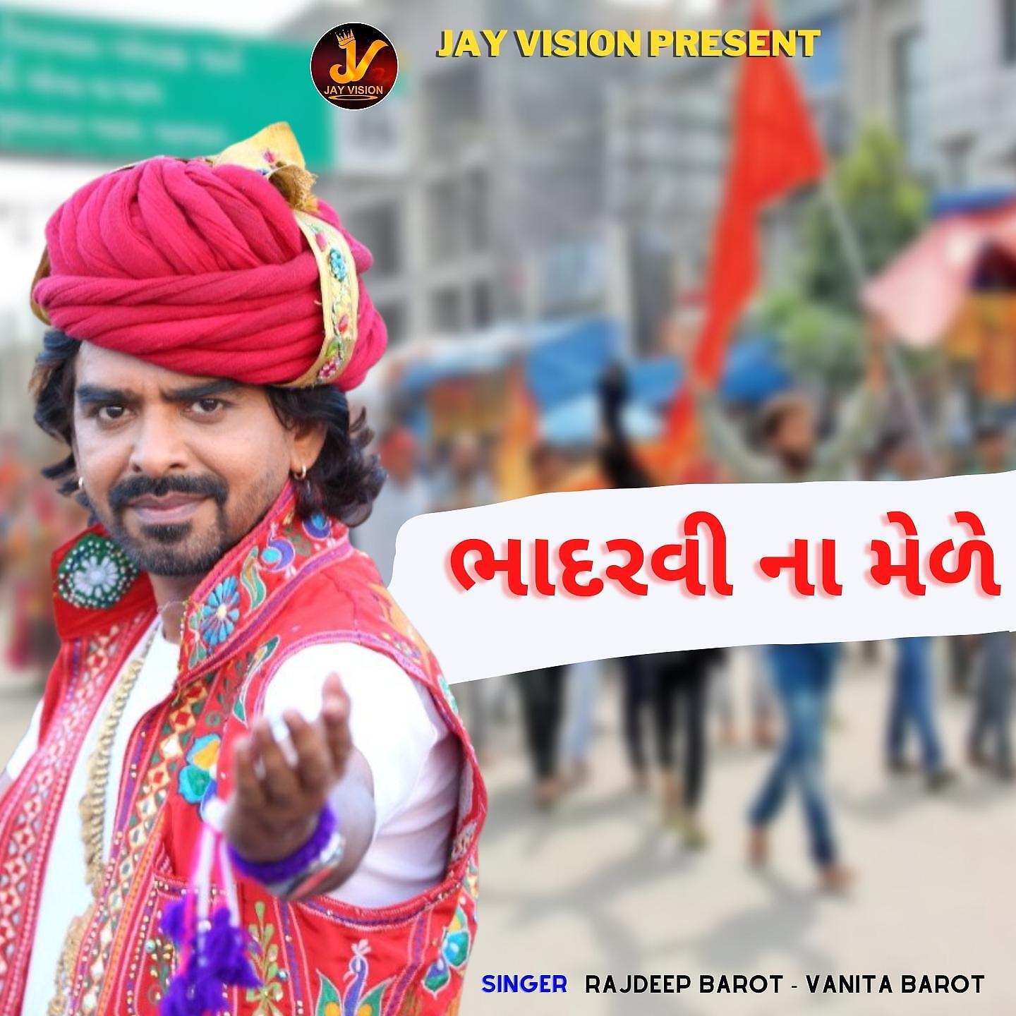 Релиз Bhadarvi Na Mede