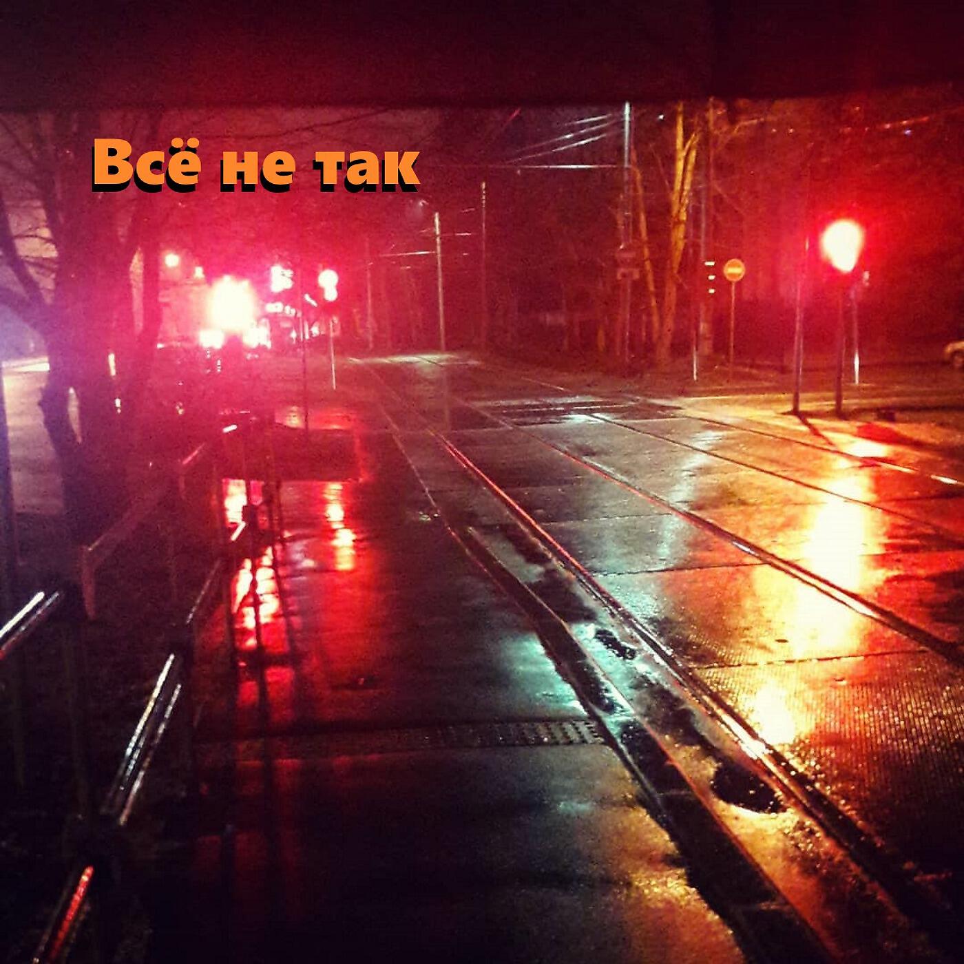 Релиз Всё не так