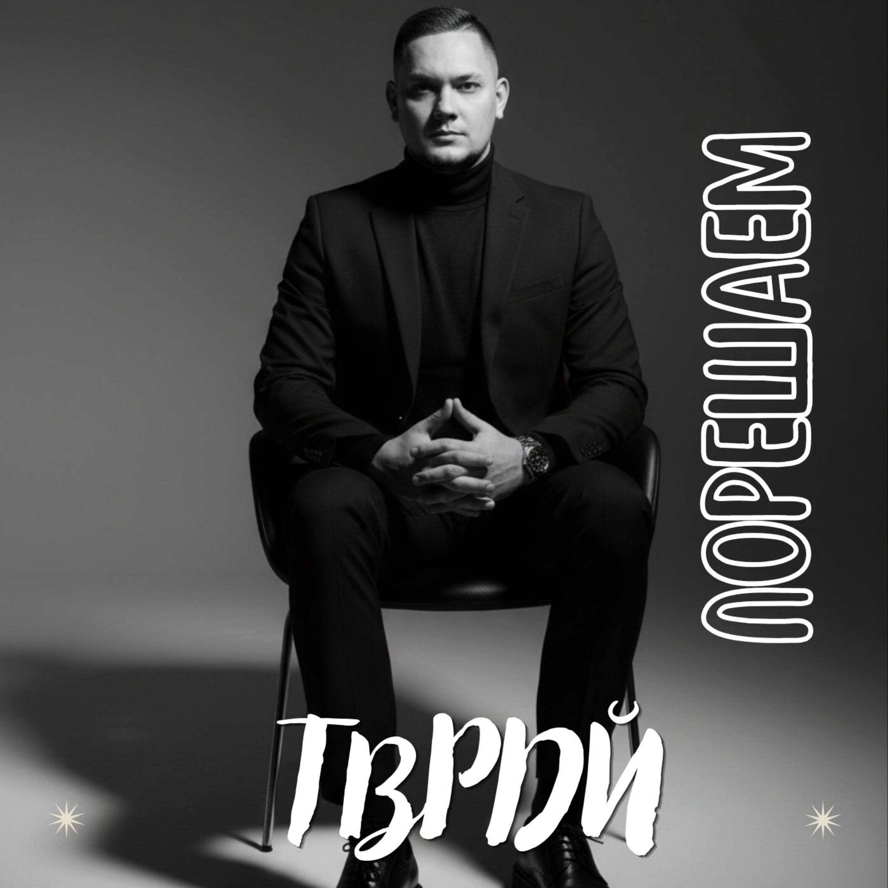 Релиз Порешаем