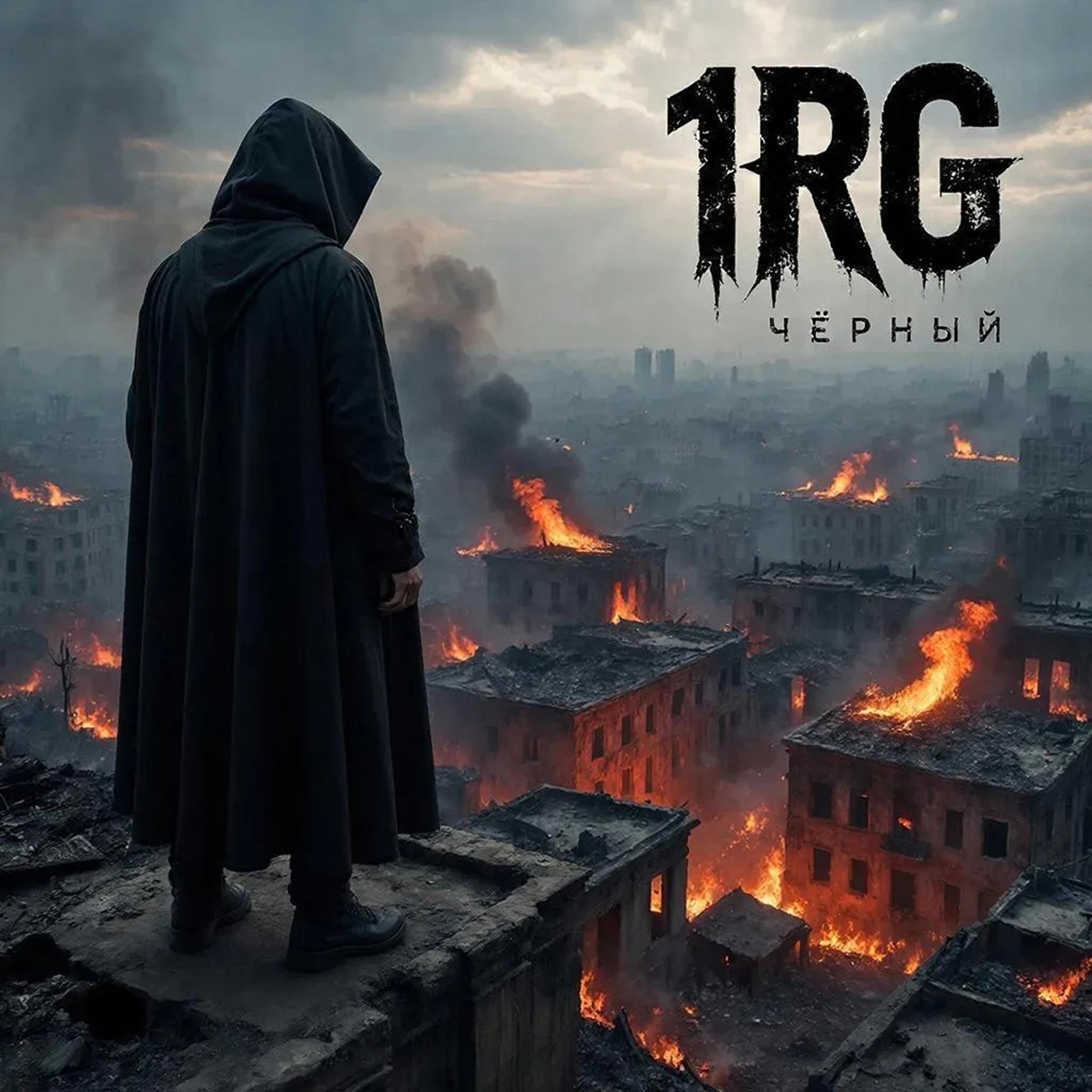 Релиз Чёрный