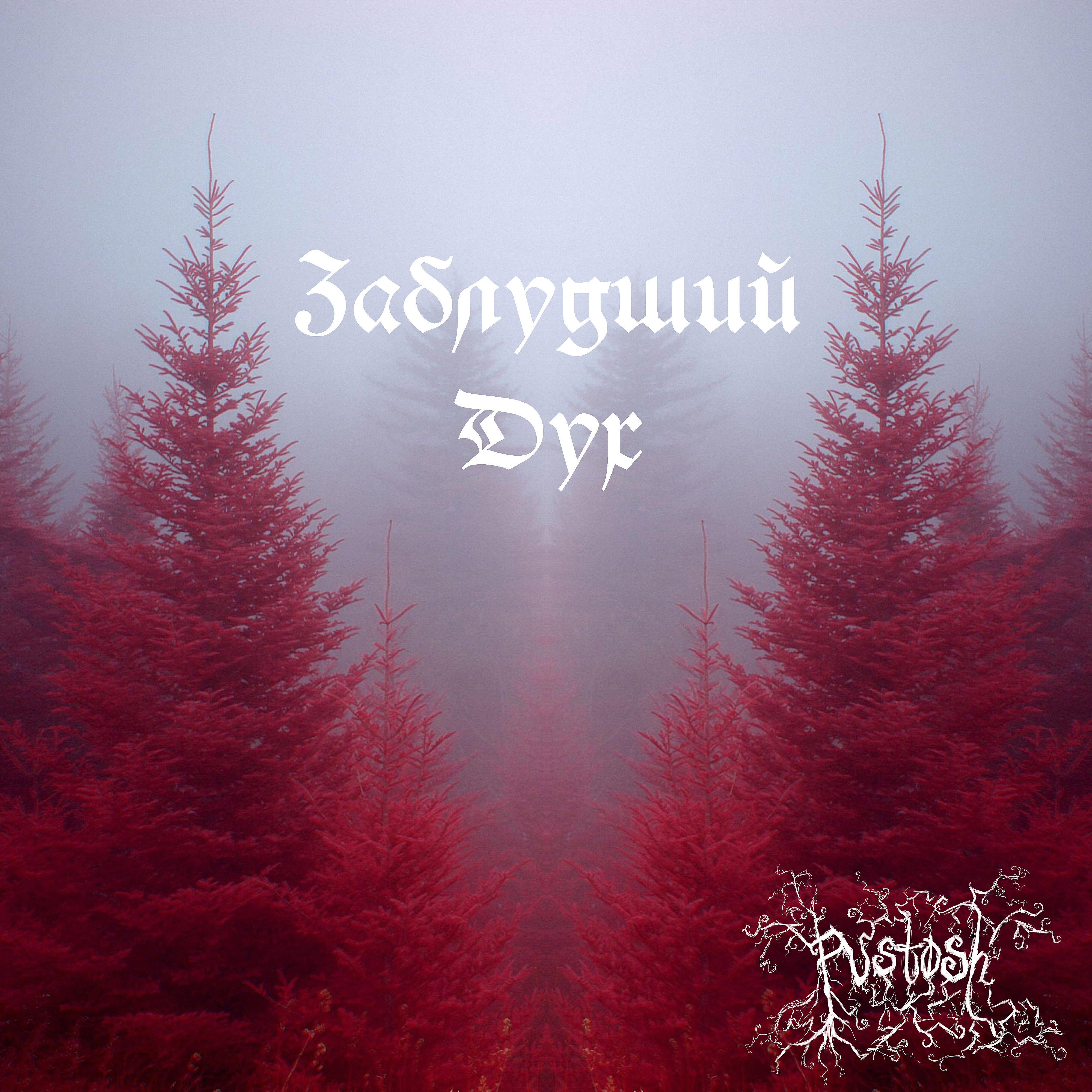 Релиз Заблудший дух