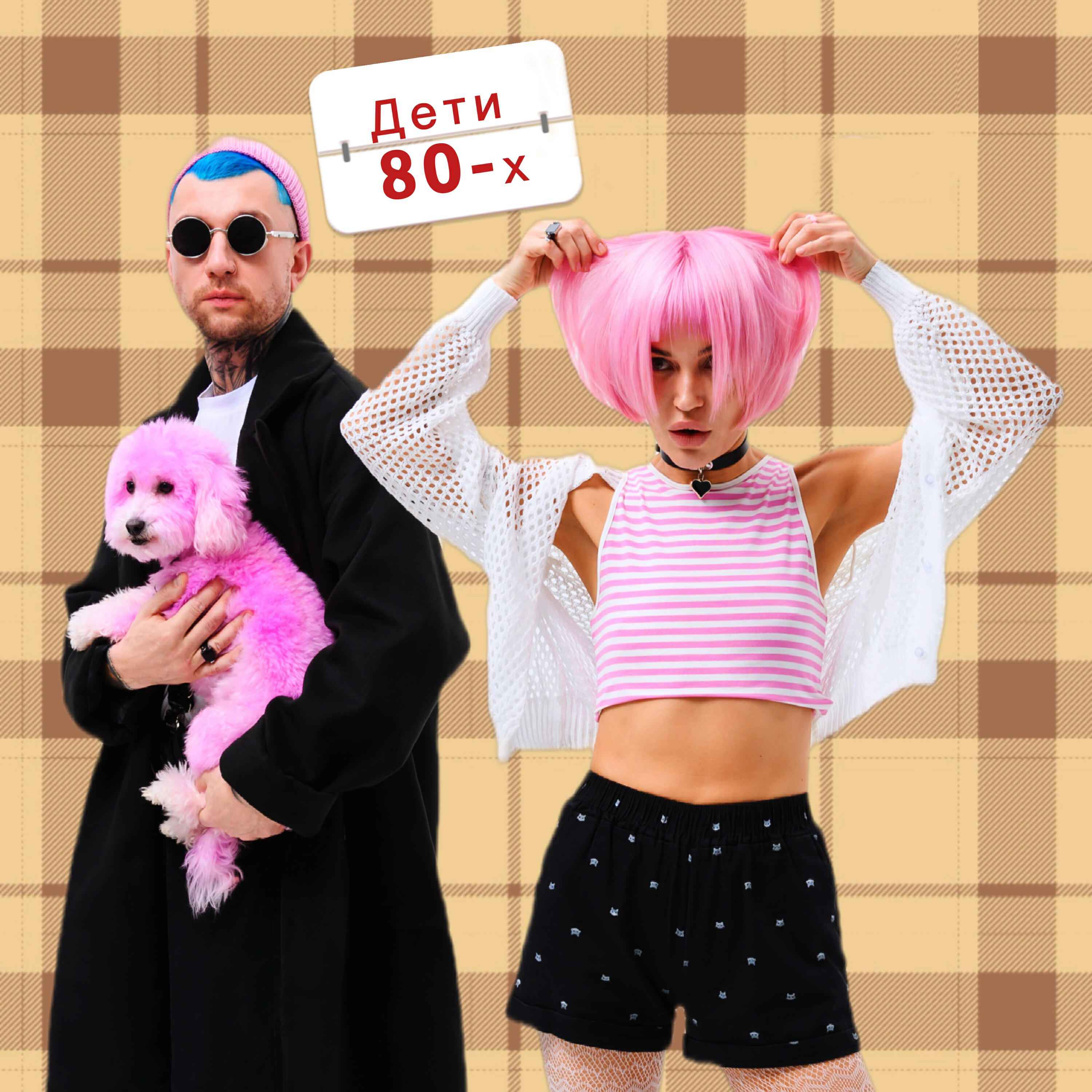 Релиз Дети 80-х