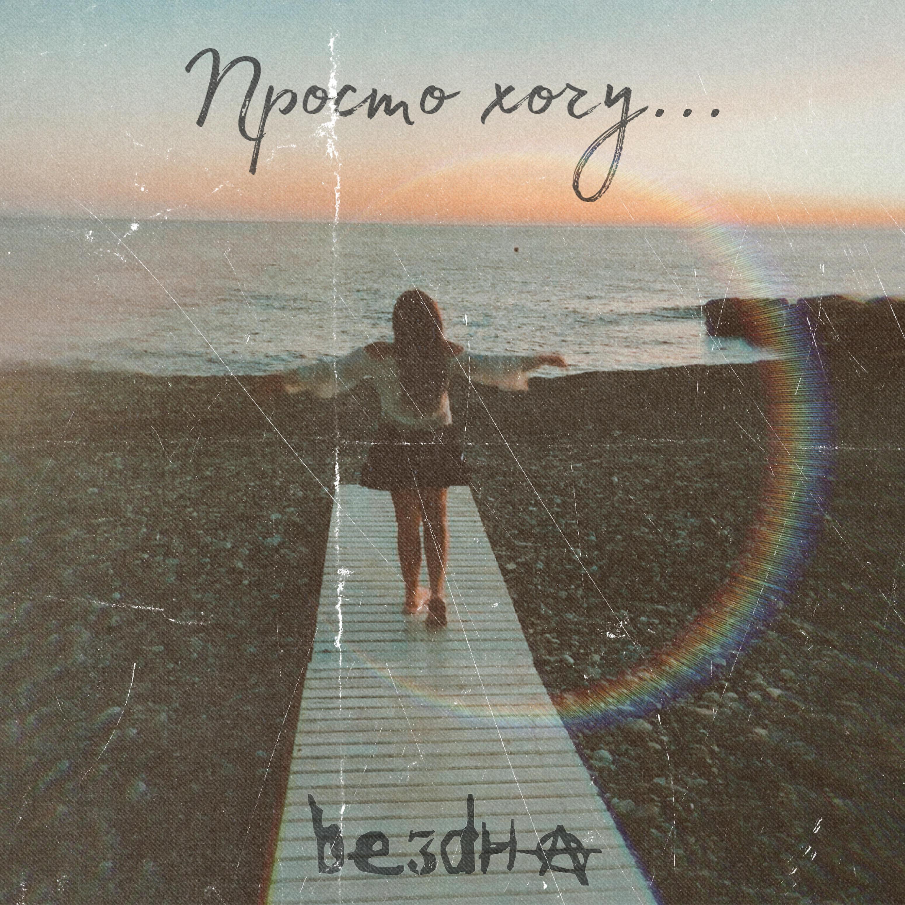 bезdна