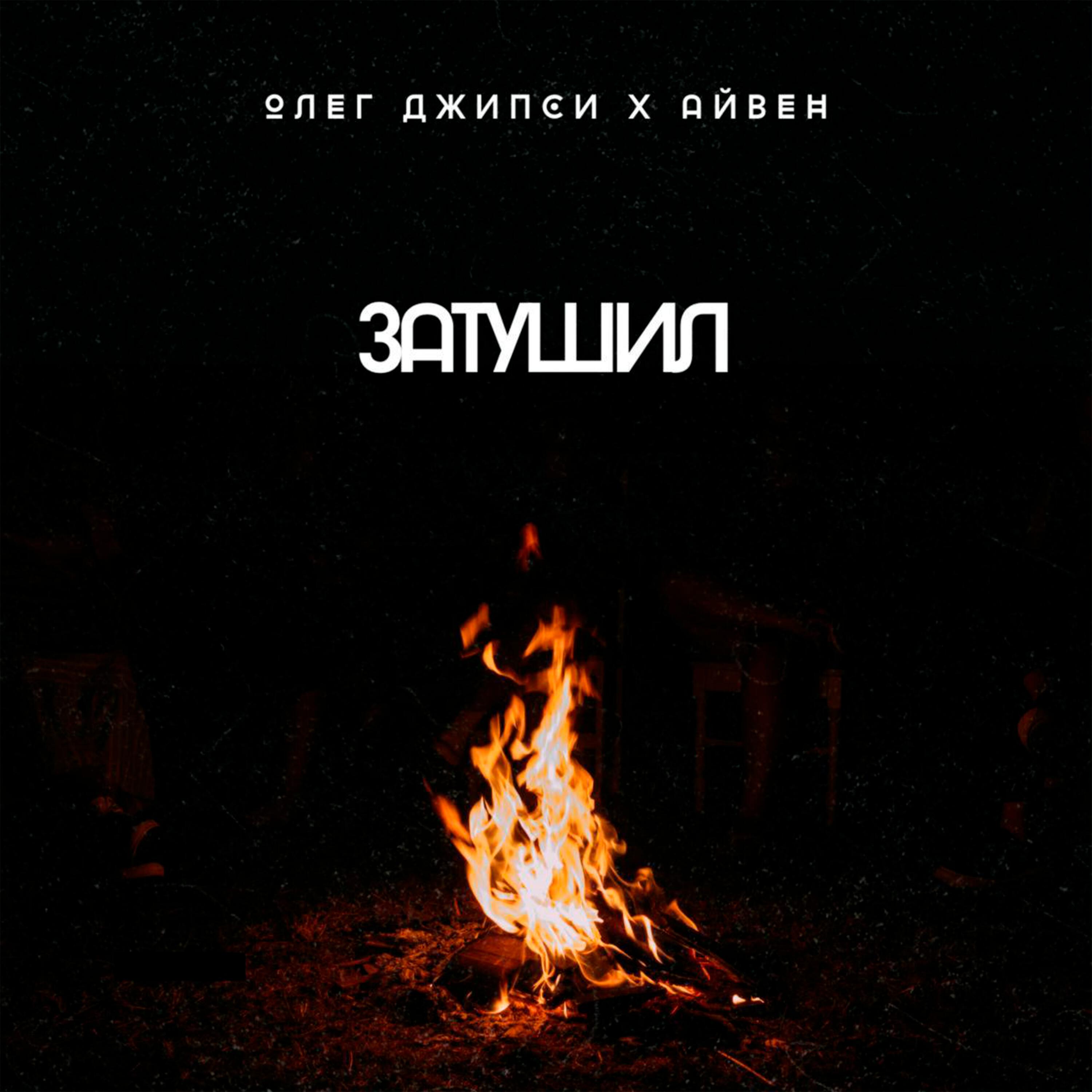Релиз Затушил