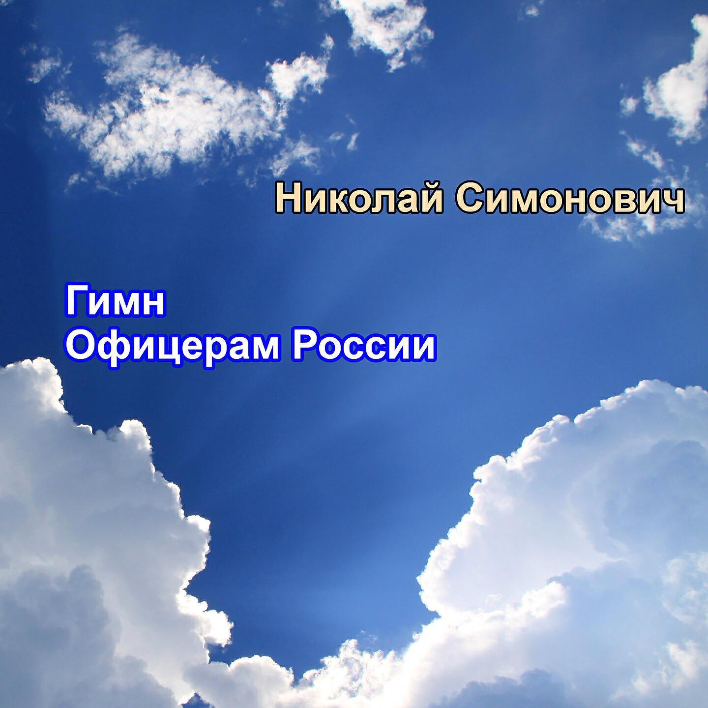 Николай Симонович