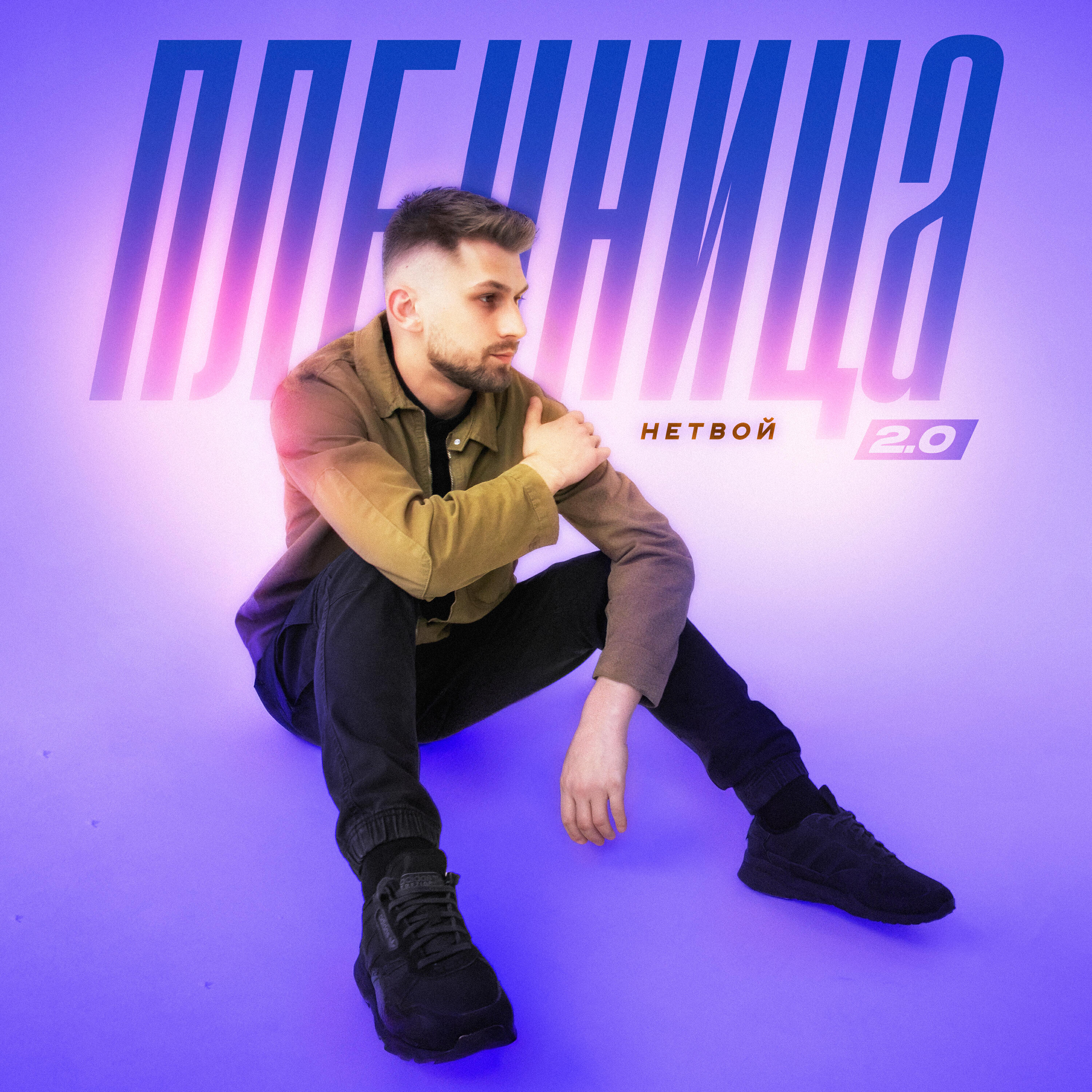 Релиз Пленница 2.0