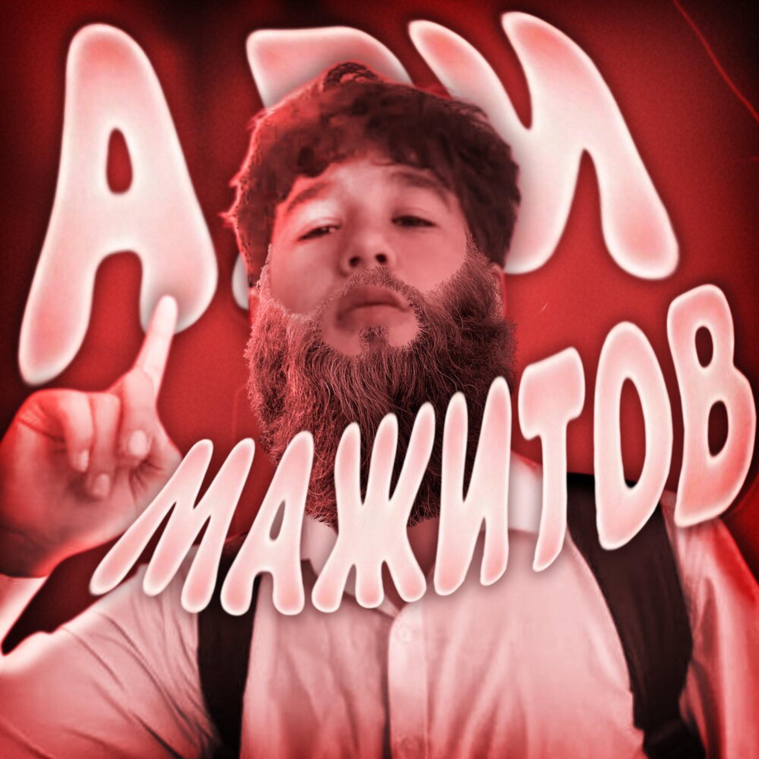 Релиз АЛИ МАЖИТОВ