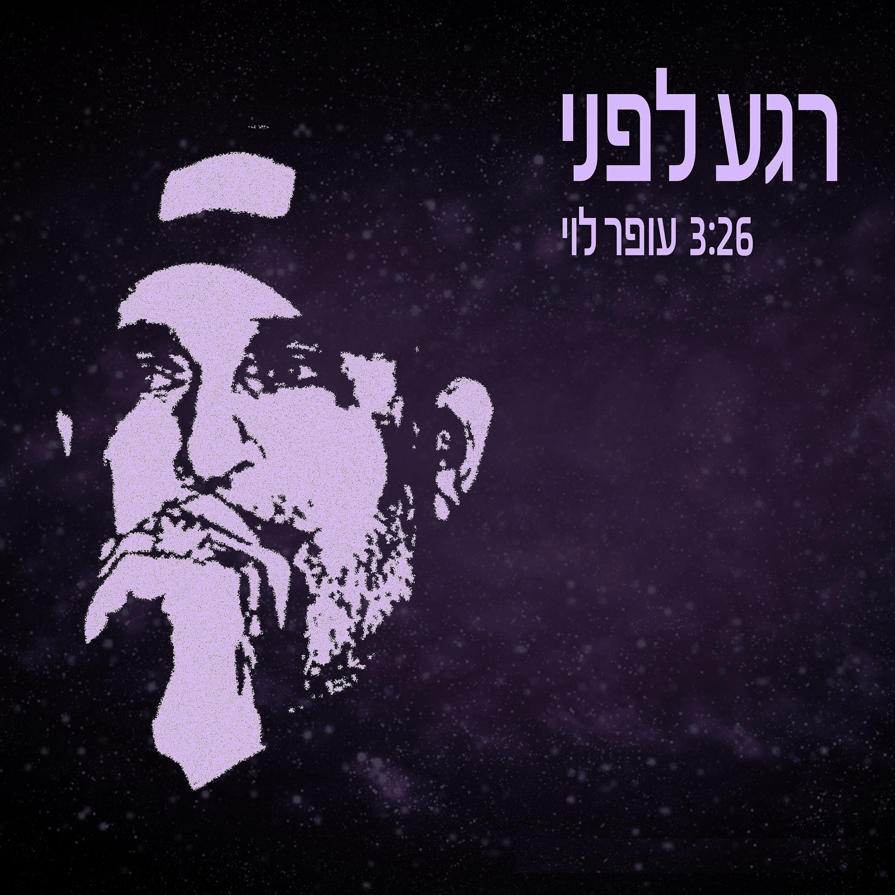 Релиз רגע לפני