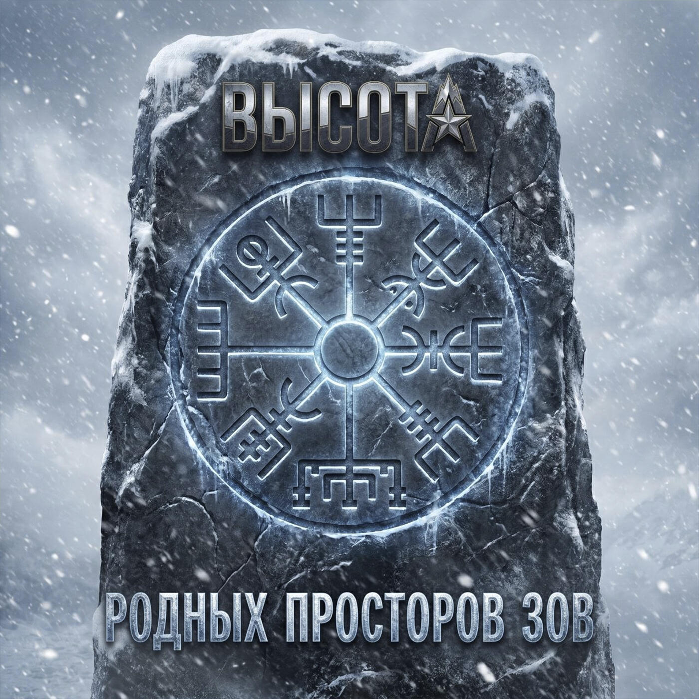 ВЫСОТА