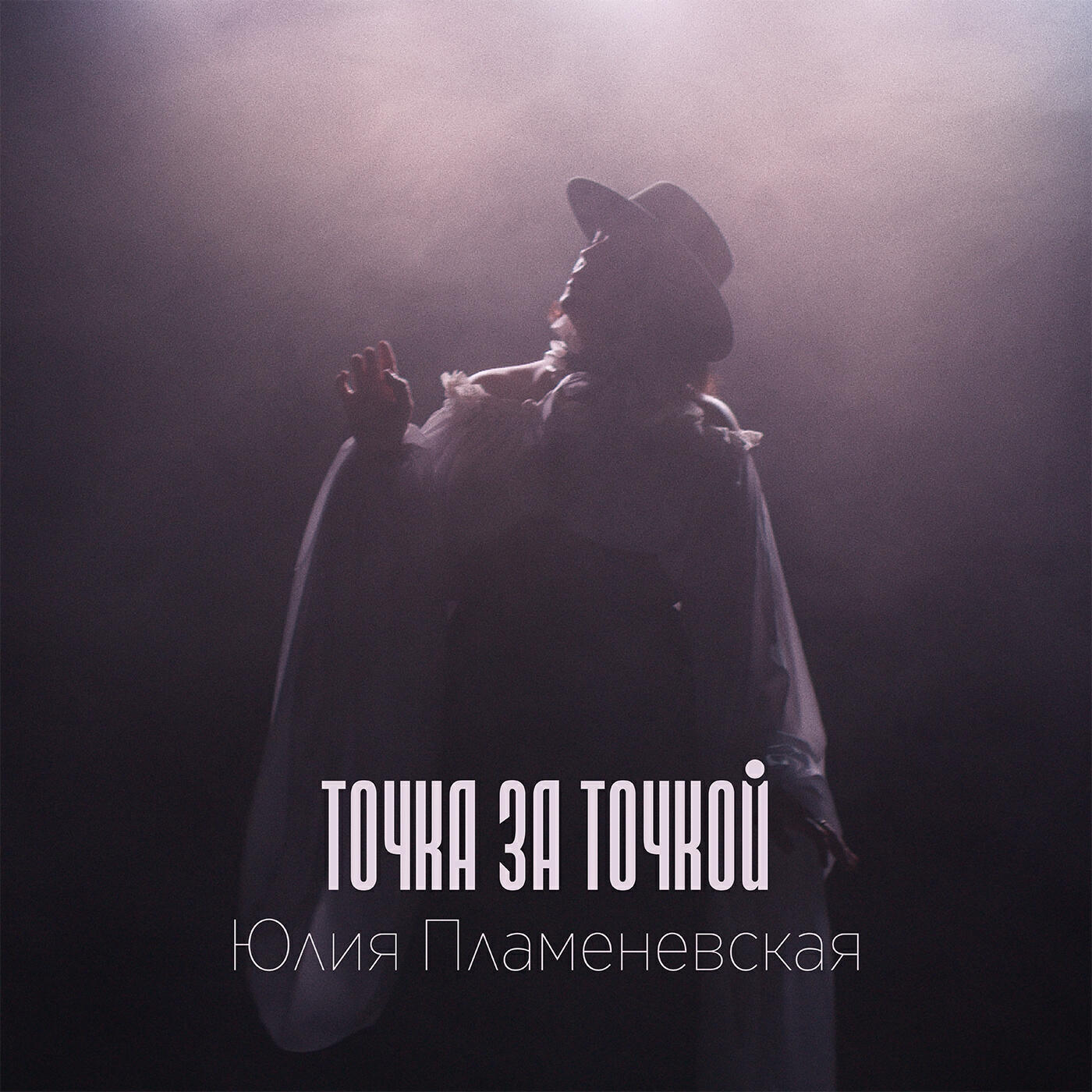 Релиз Точка за точкой