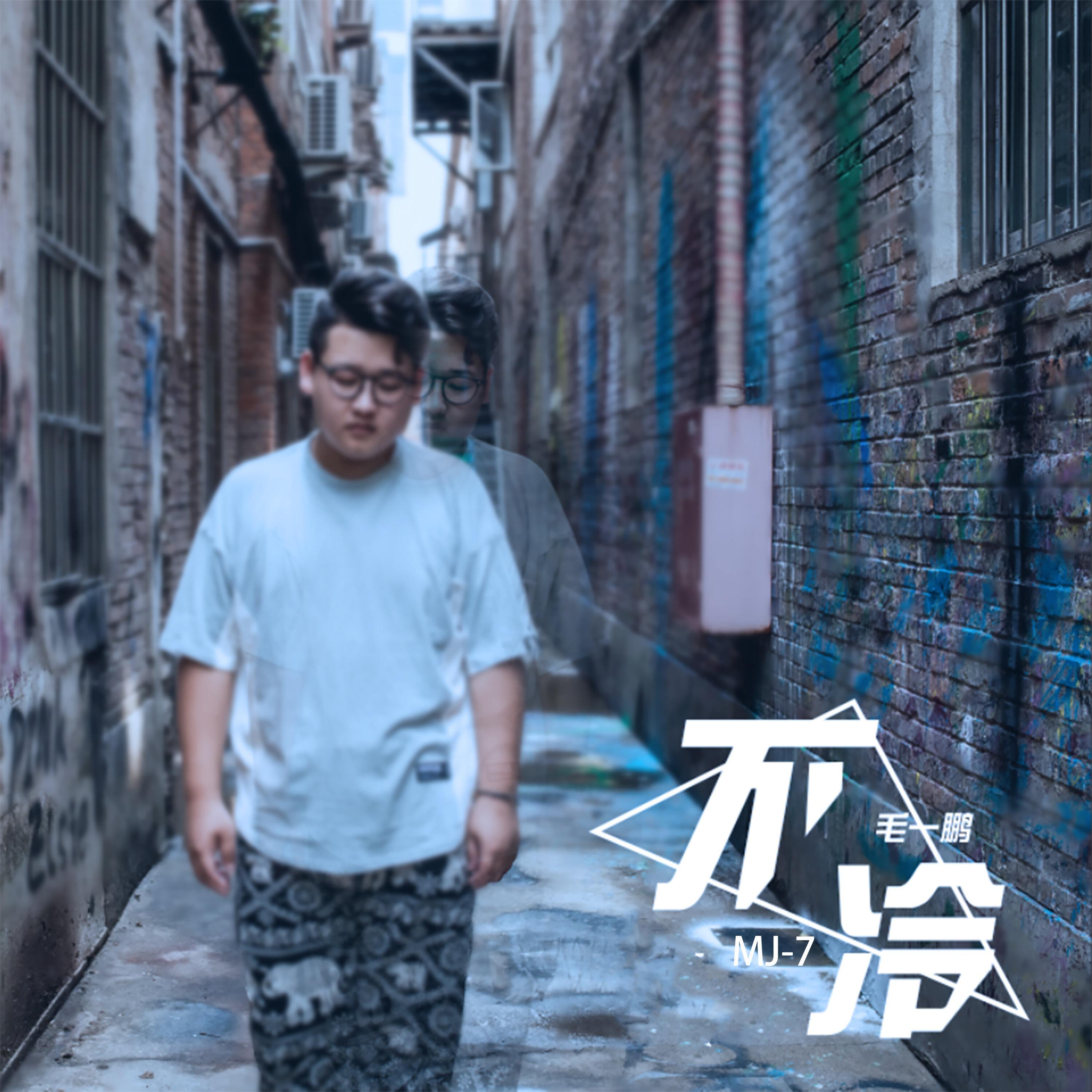 Релиз 不冷