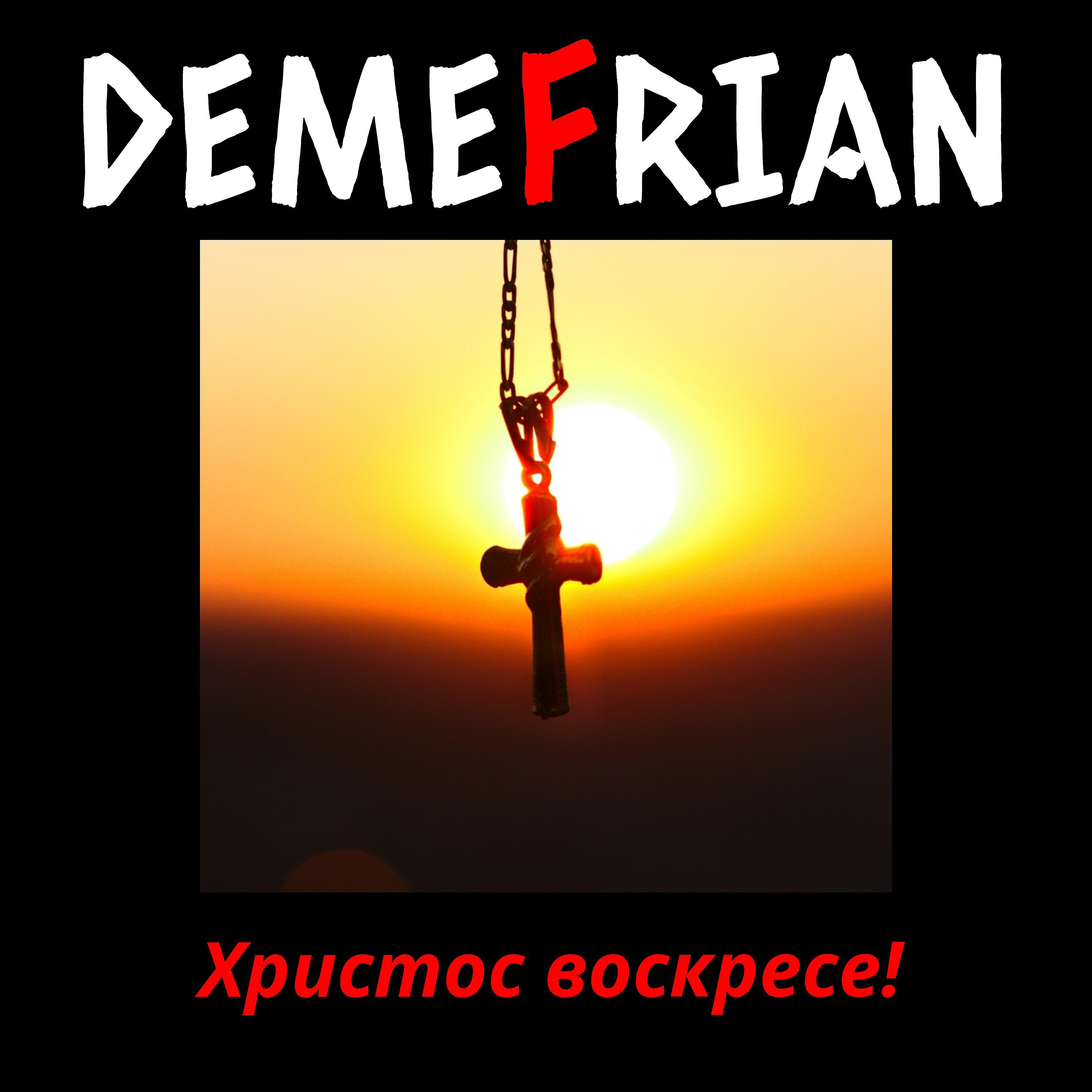 Релиз Христос воскресе!