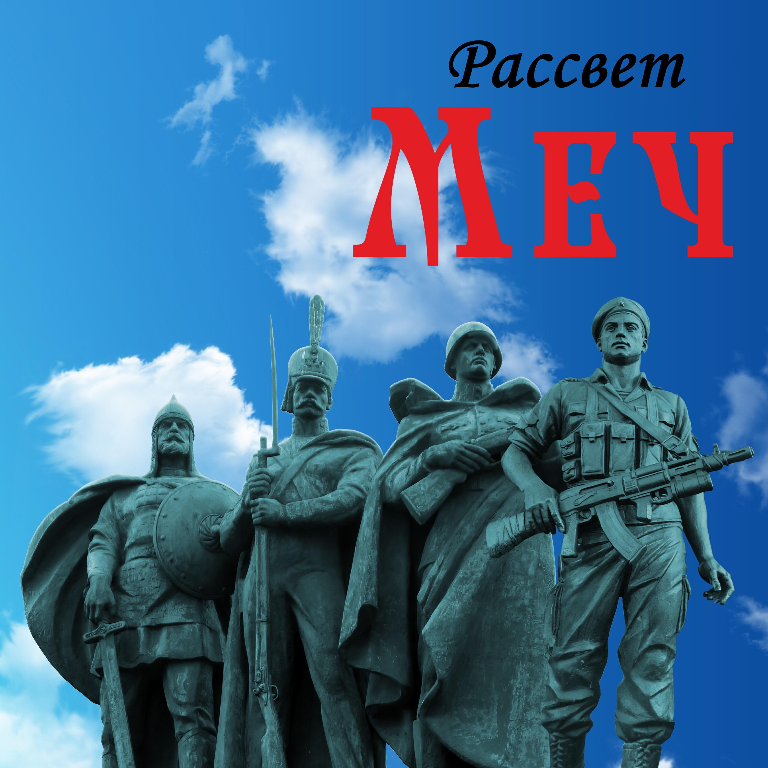 Постер альбома Меч