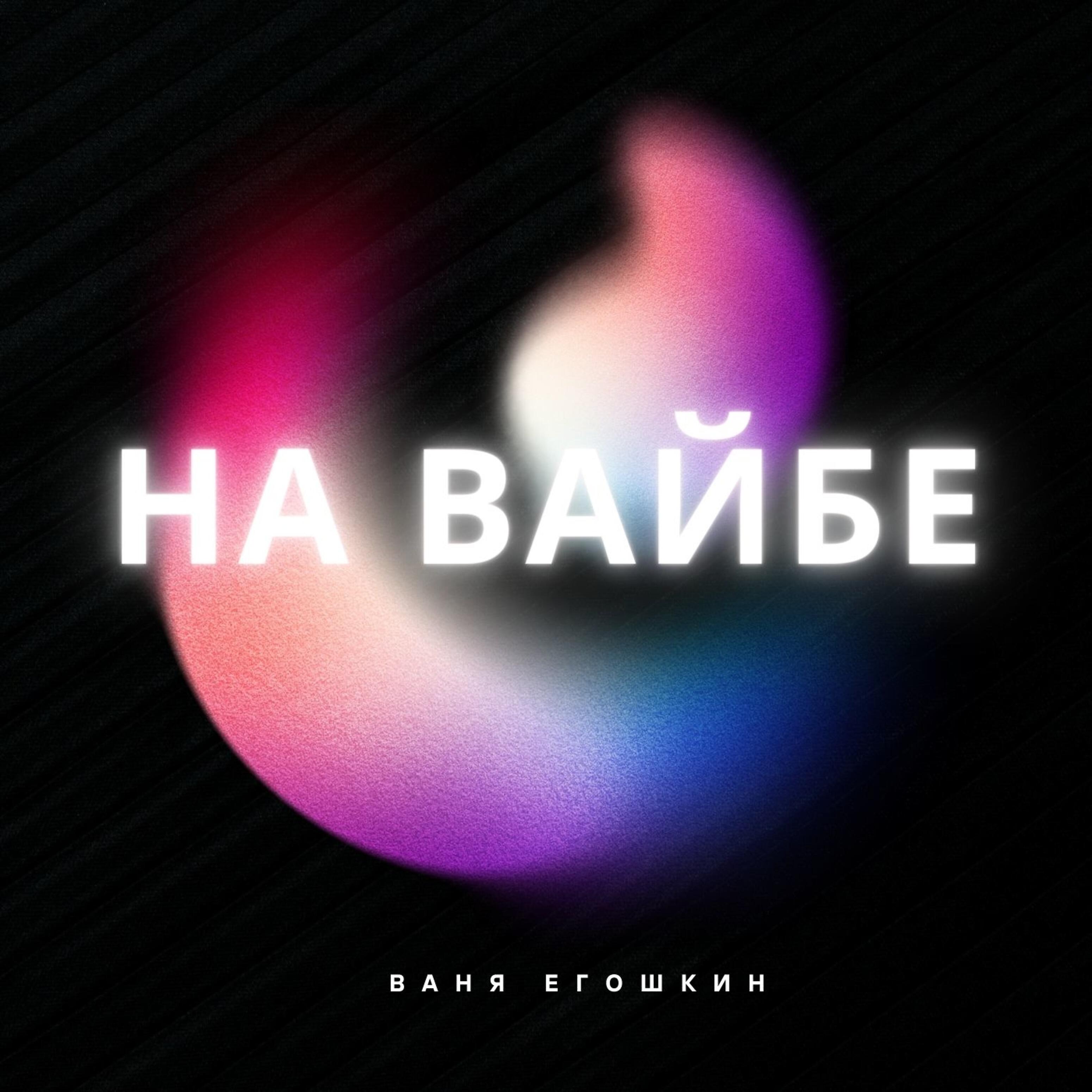 Ваня Егошкин