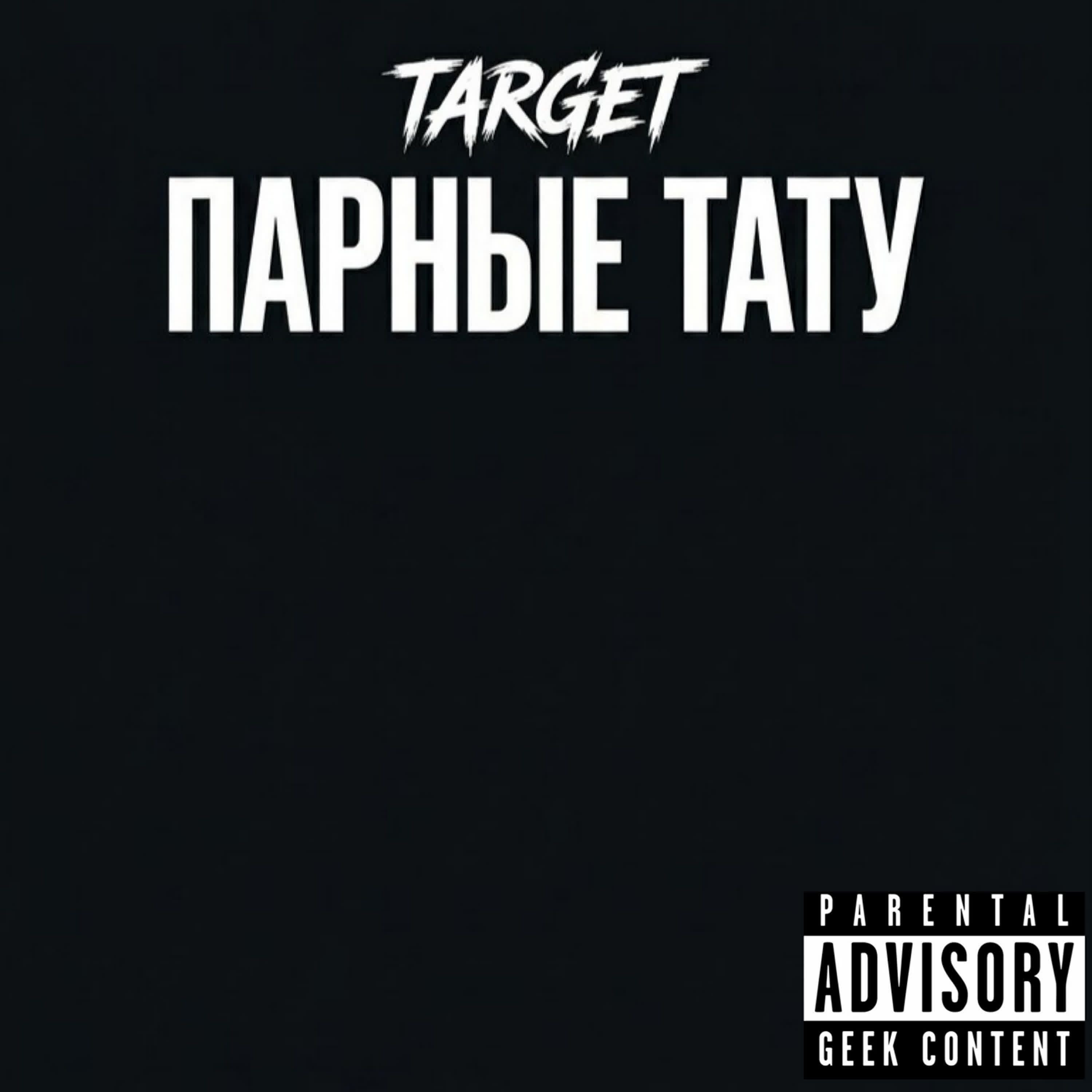 Релиз парные тату