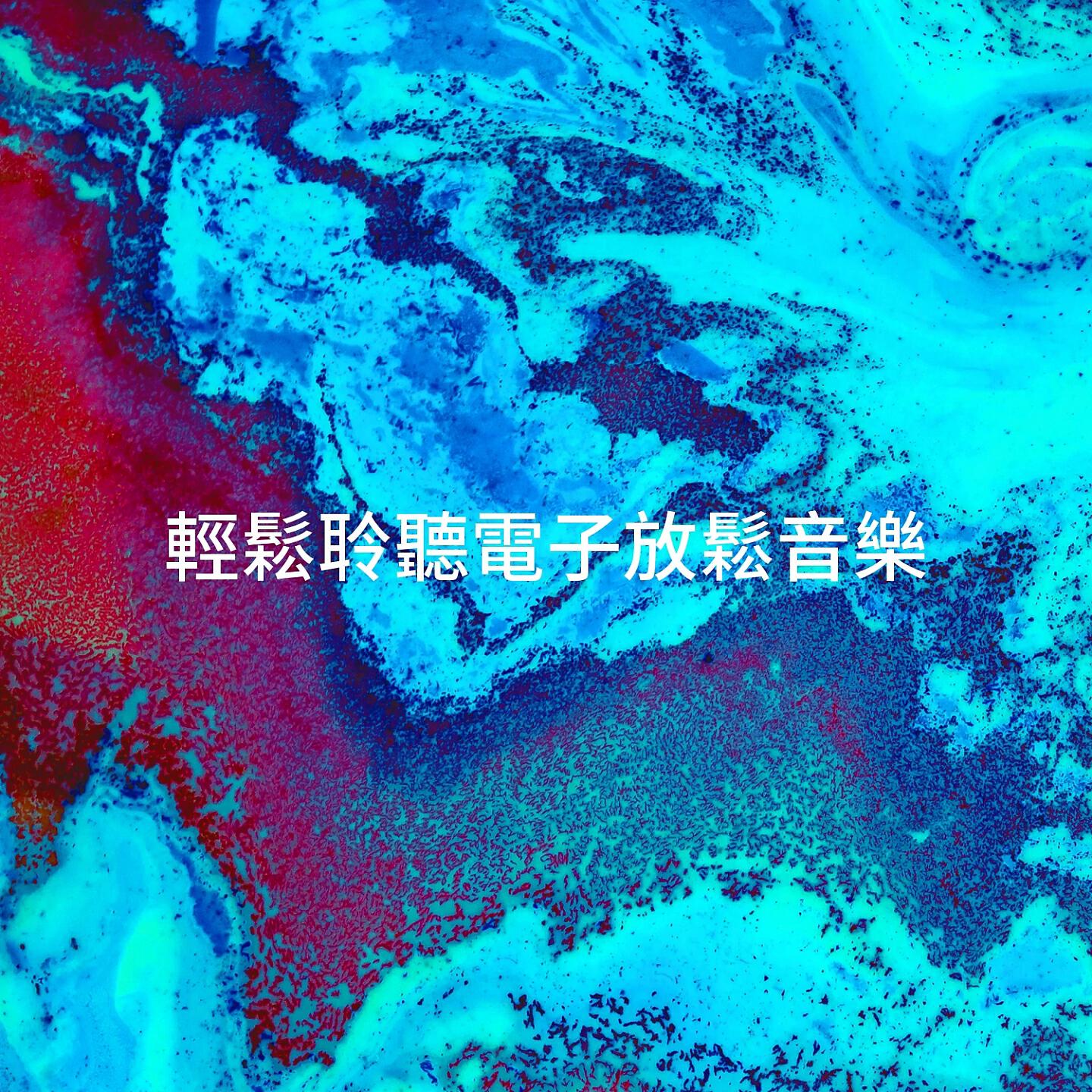 Релиз 輕鬆聆聽電子放鬆音樂