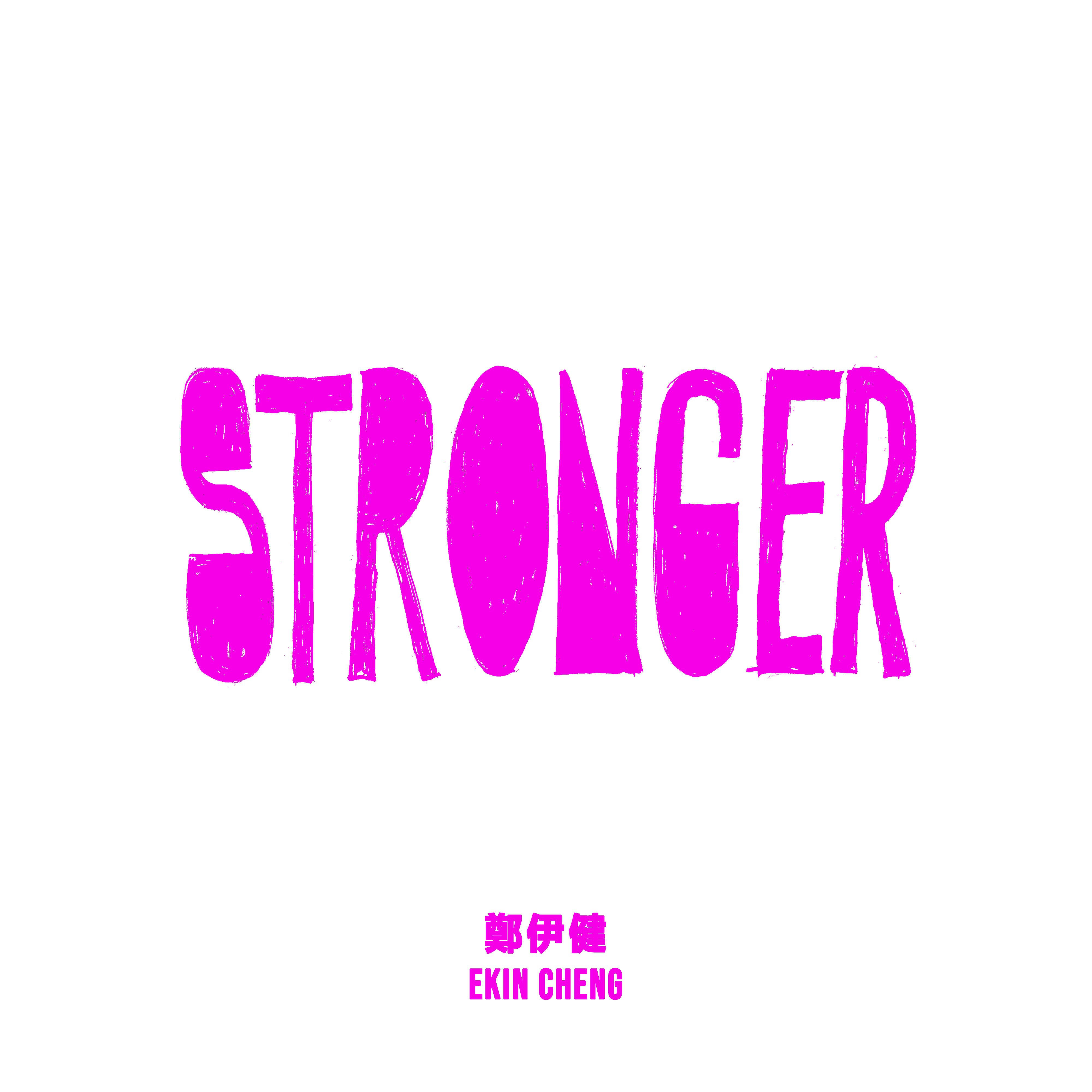 Релиз Stronger