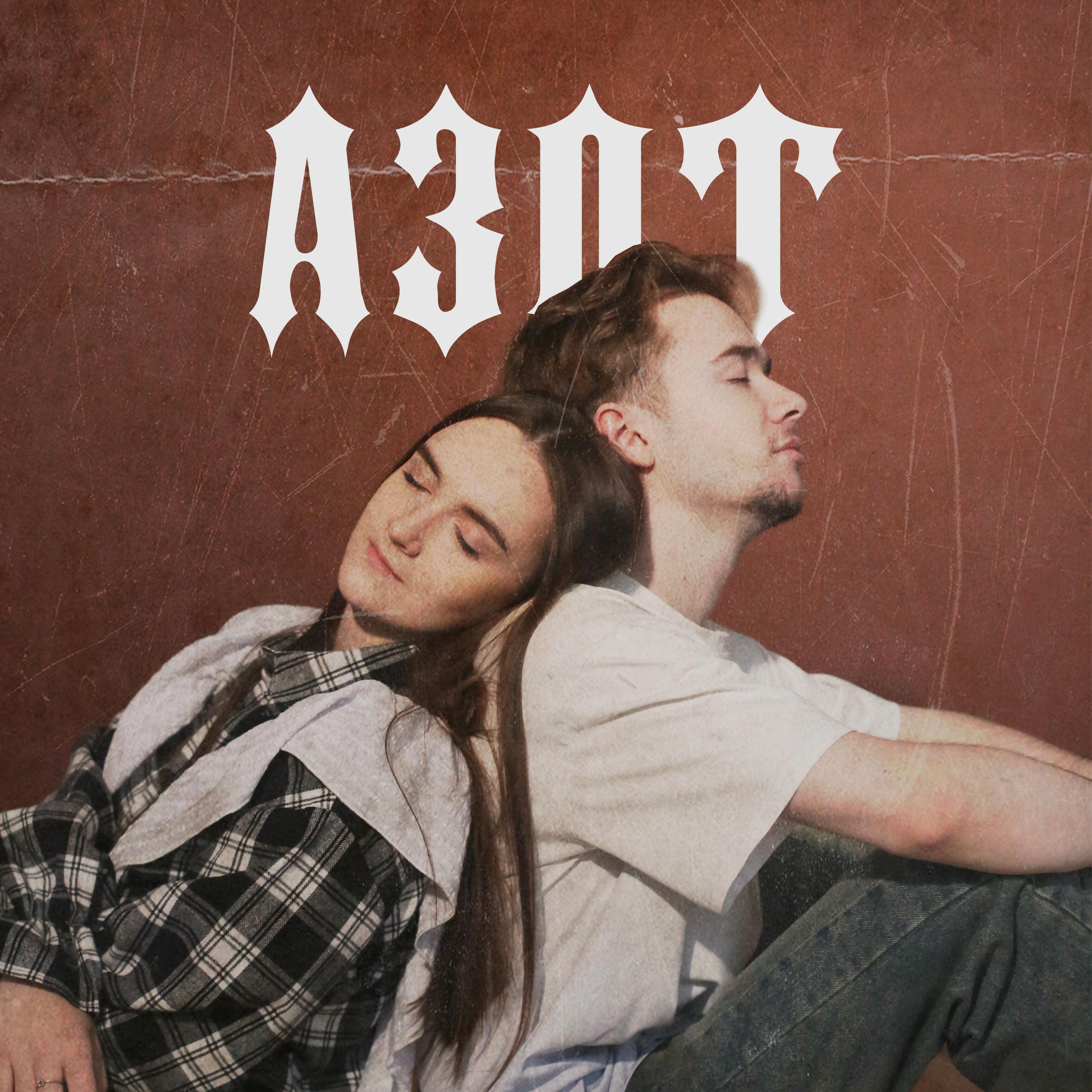 Релиз Азот