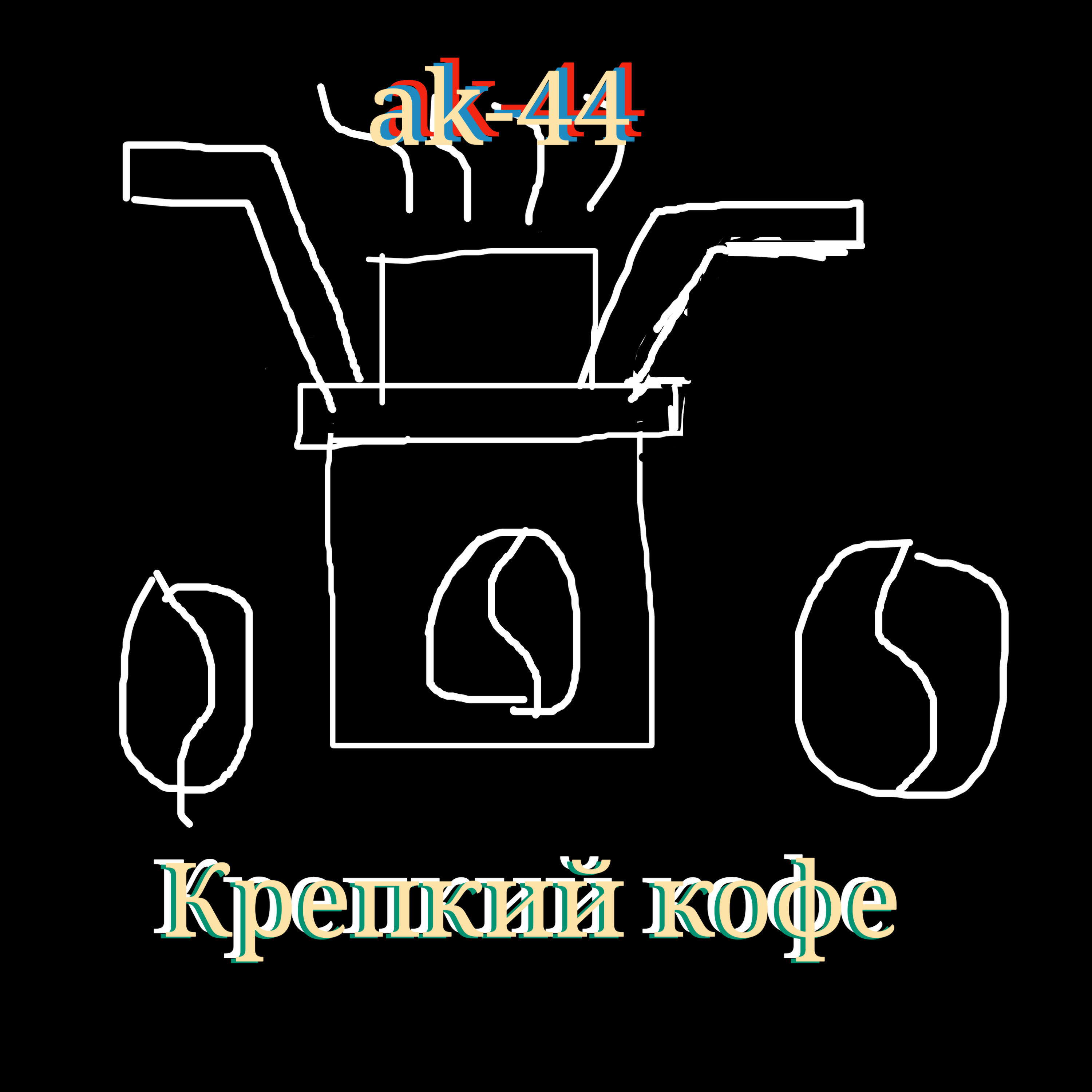 Релиз Крепкий кофе