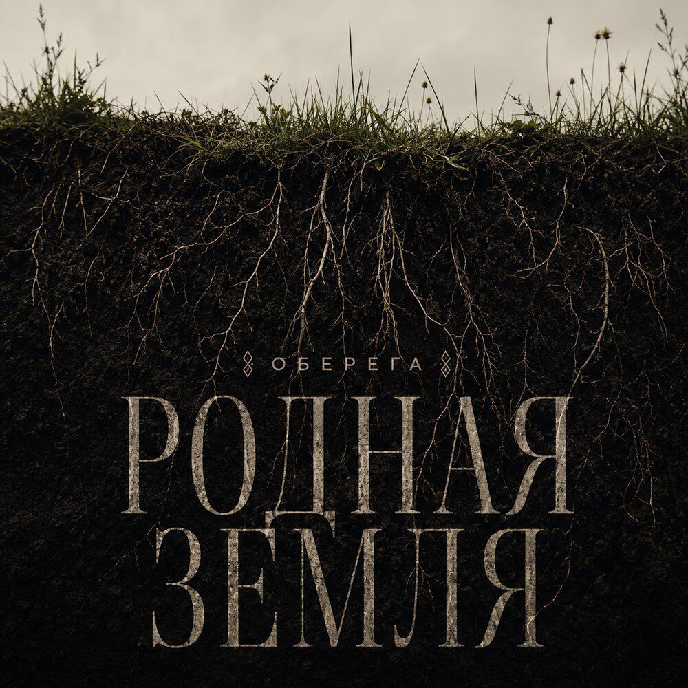 Релиз Родная земля
