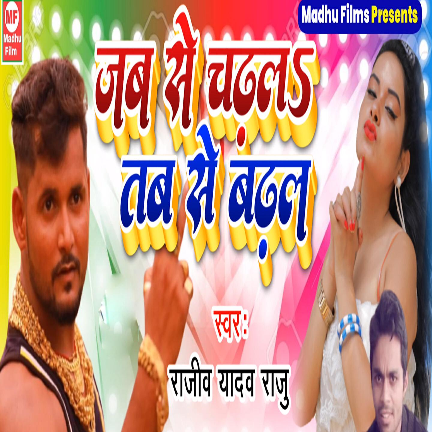 Релиз Jab Se Chadal Tab Se Badal