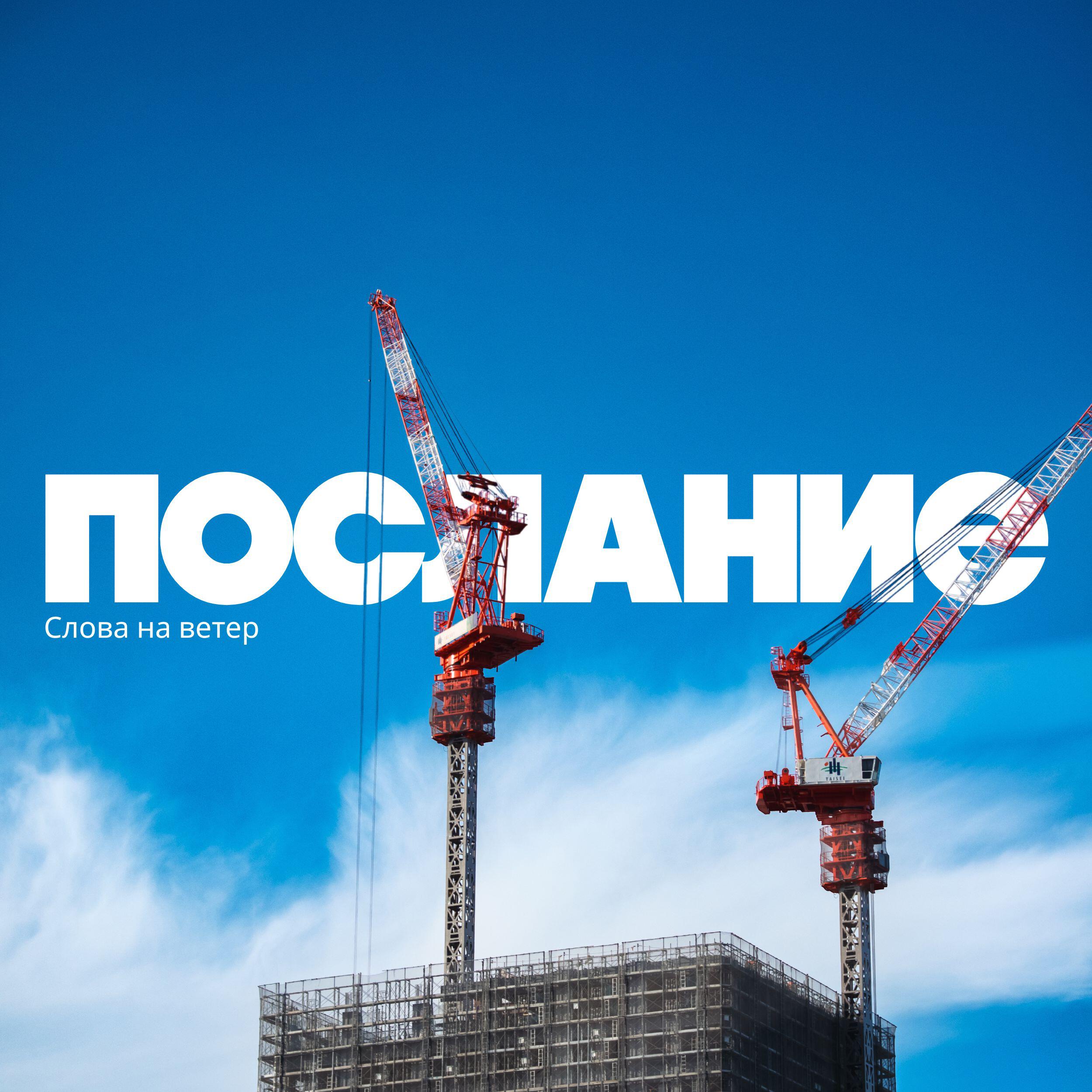 Релиз Послание