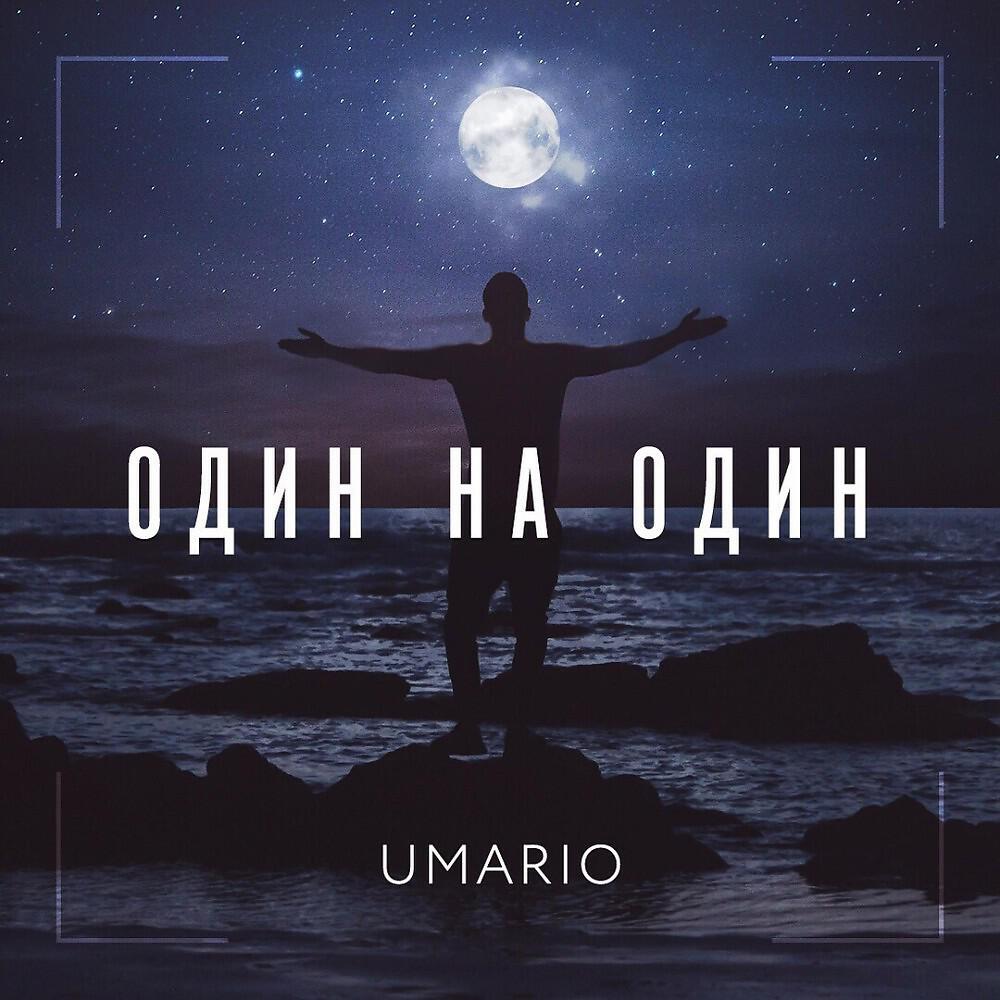 Релиз Один на один