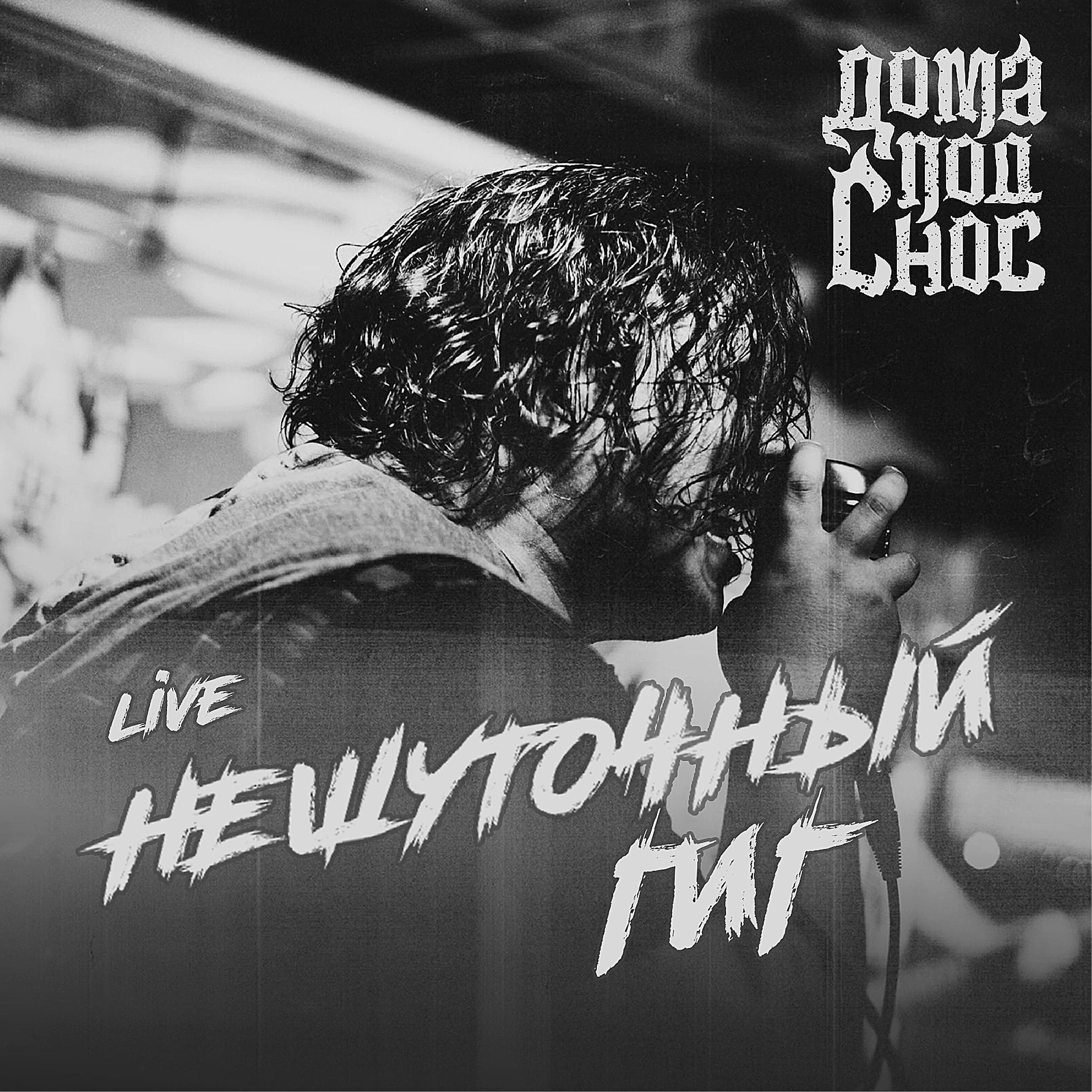 Релиз Нешуточный гиг Live