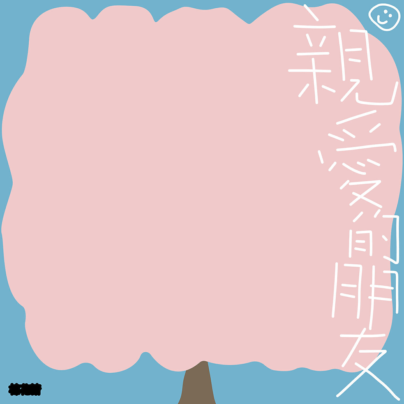 Релиз Qin Ai De Peng You