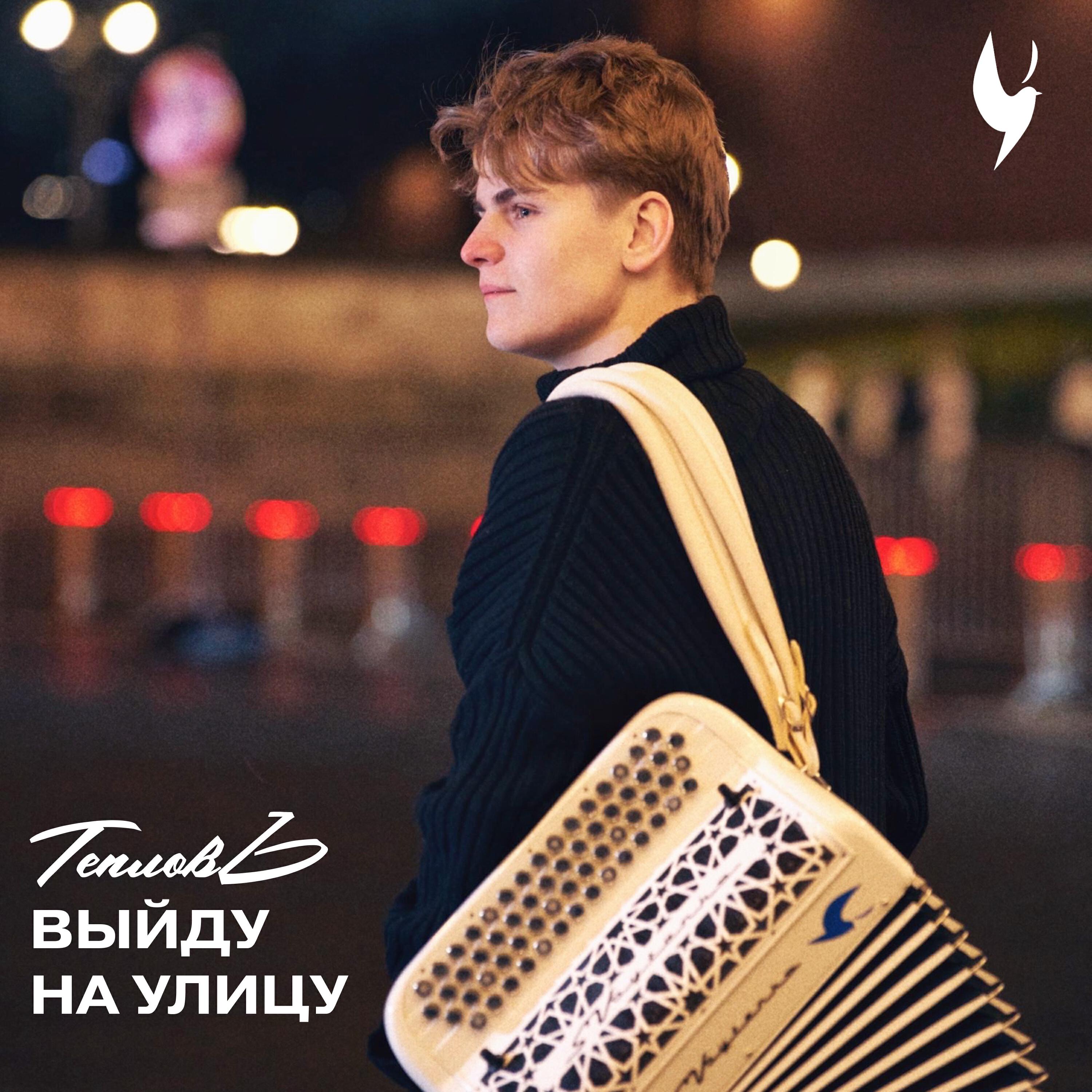 Релиз Выйду на улицу