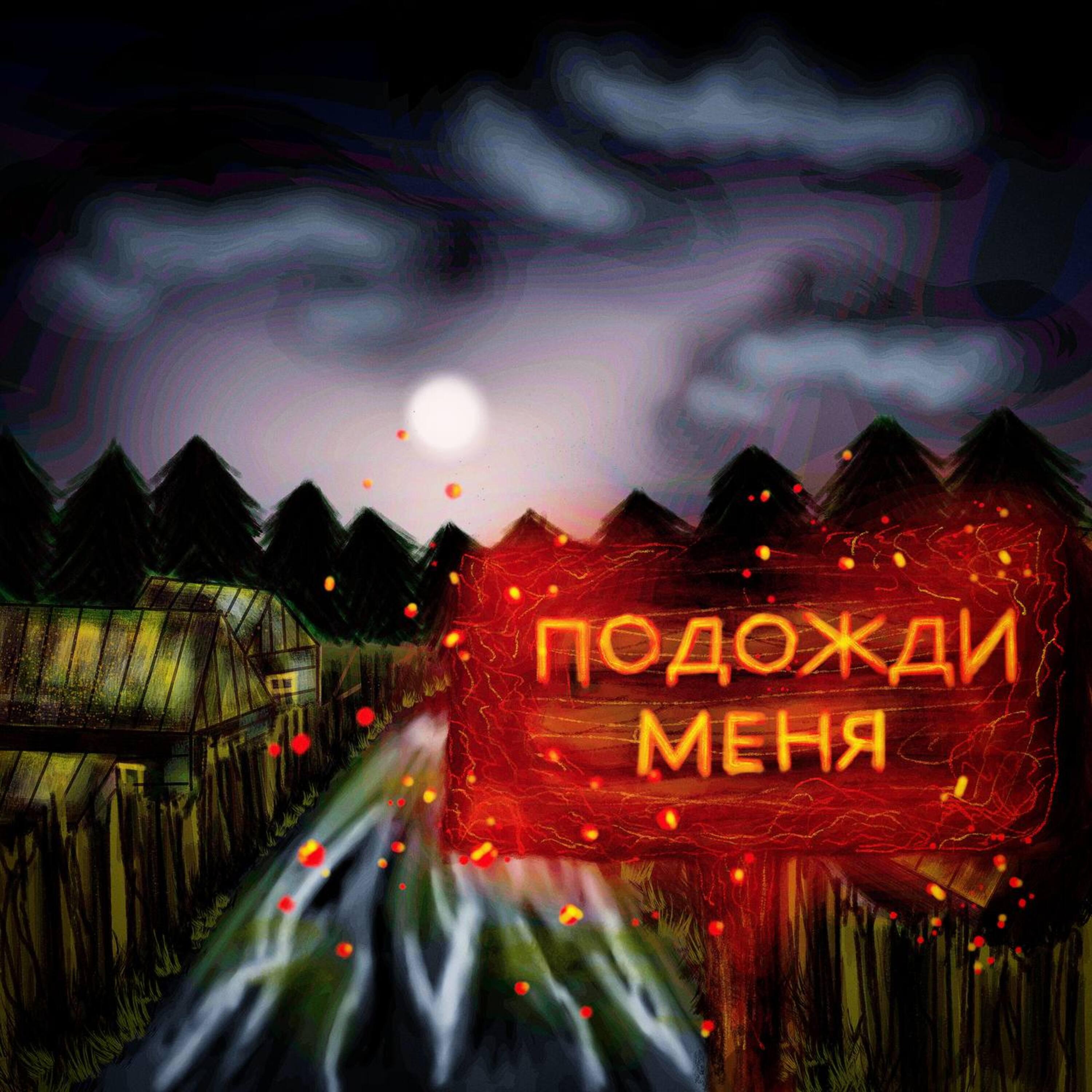 Релиз Подожди меня