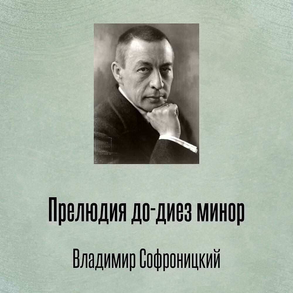 Релиз Прелюдия до-диез минор